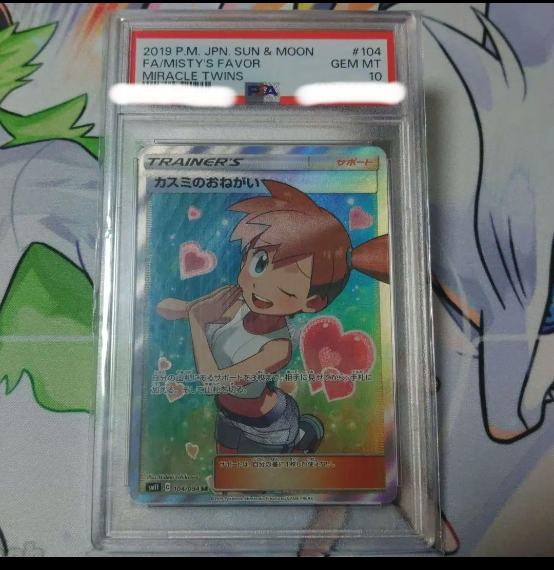 PSA10】カスミのおねがい SR[SM11 104/094](拡張パック「ミラクル