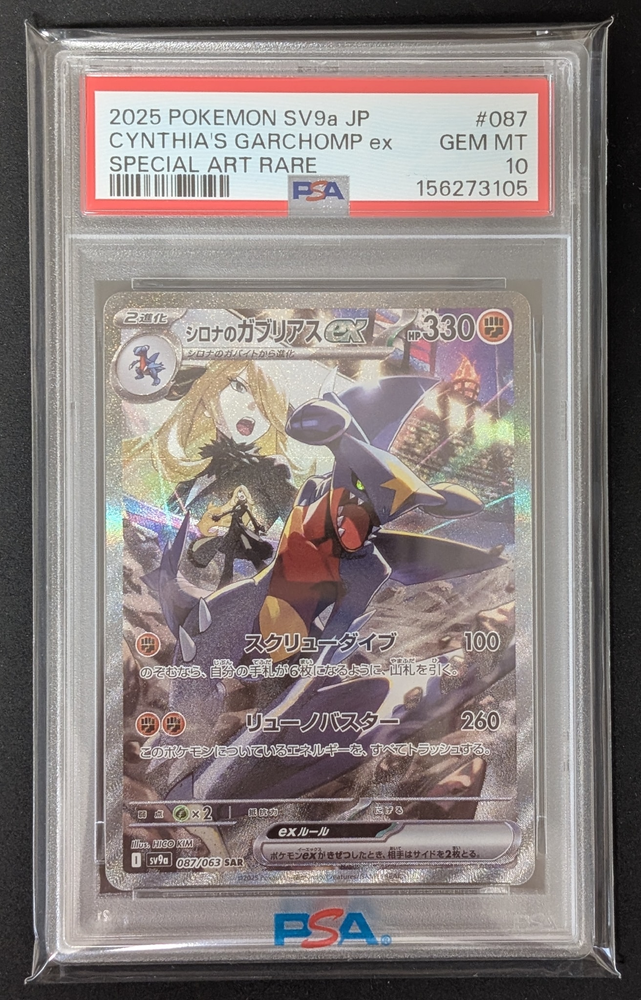 シロナのガブリアスex SAR [SV9a 087/063](強化拡張パック「熱風の