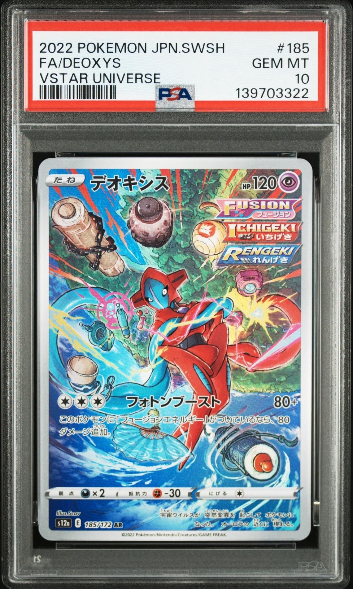 デオキシス AR[s12a 185/172](ハイクラスパック「VSTARユニバース」)