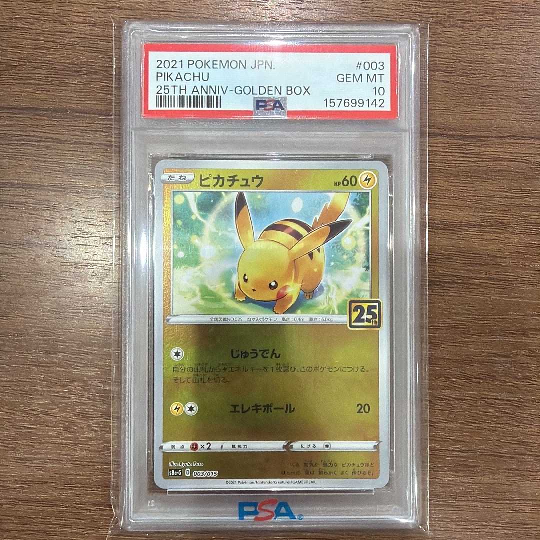 PSA10 ピカチュウ 25th ゴールデンボックス 003/015 PSA10】PSA10
