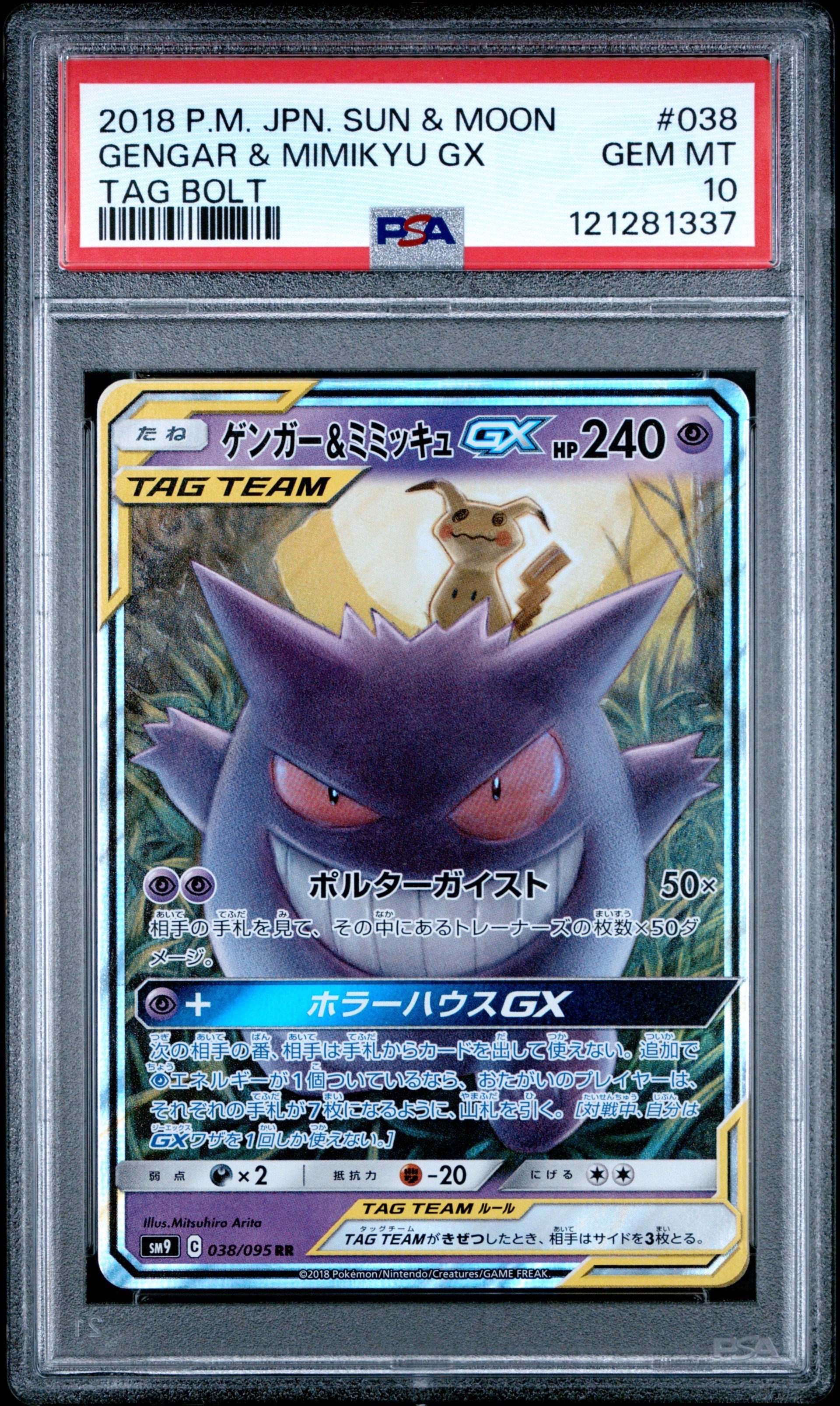 ゲンガー&ミミッキュGX RR [SM9 038/095](拡張パック「タッグボルト」)