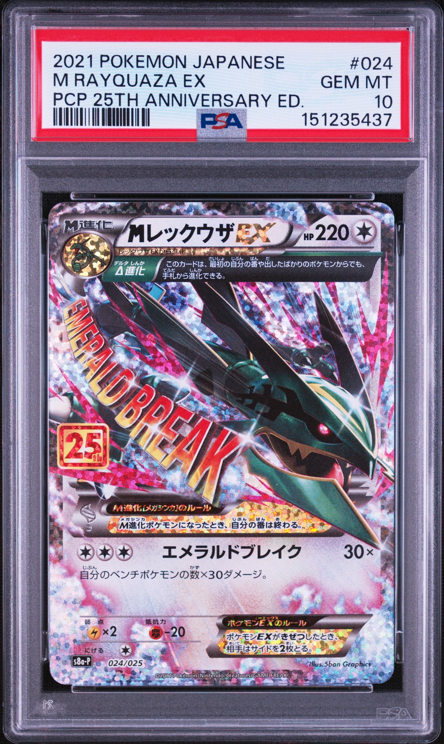MレックウザEX 25周年記念プロモカード PSA10】MレックウザEX: プロモ[S8a-P 024/025](プロモカードパック