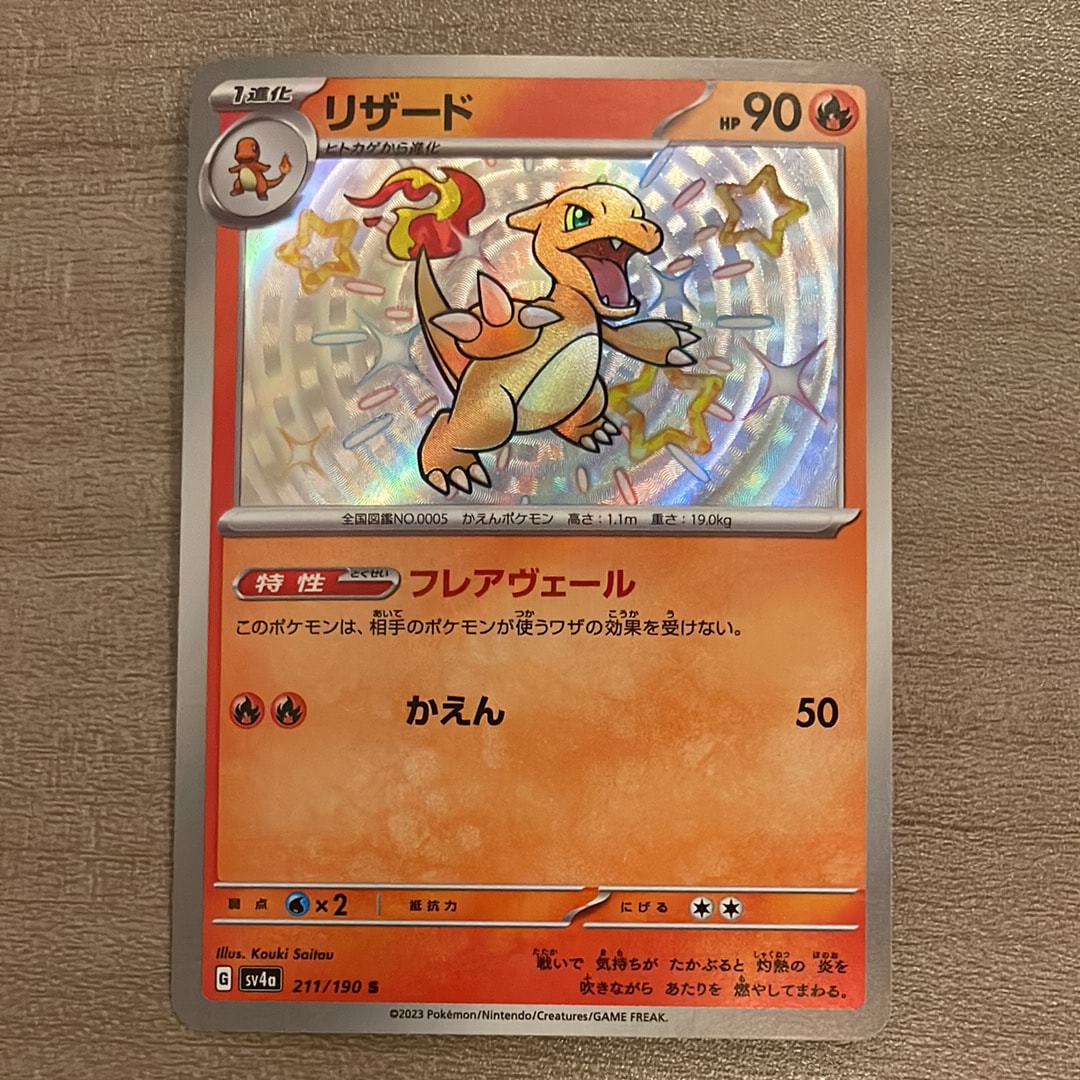 Charmeleon S[SV4a 211/190](High Class Pack "Shiny Treasure ex")