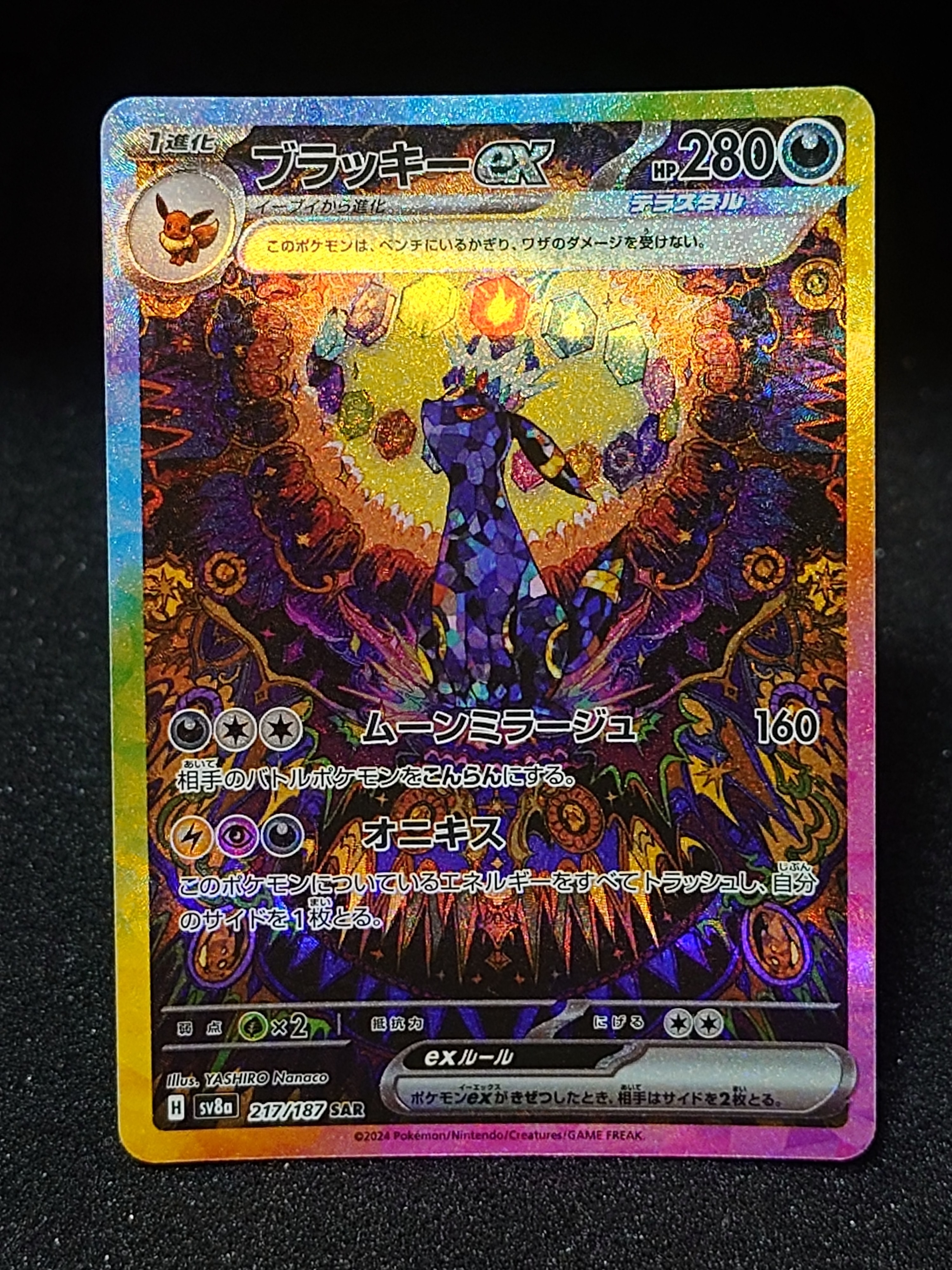 ARS10+】ブラッキーex SAR [SV8a 217/187](ハイクラスパック「テラス