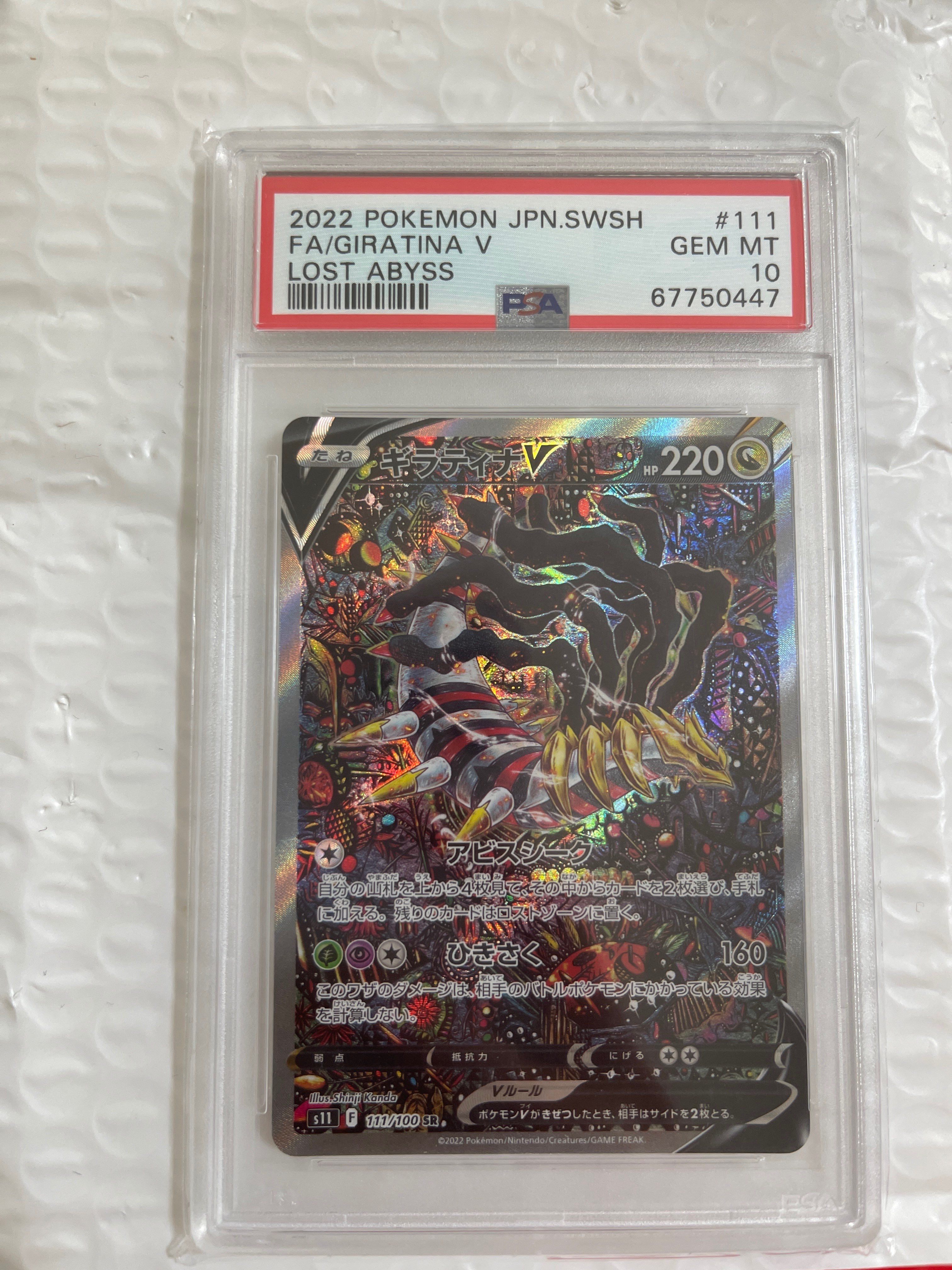 ギラティナV SR: SA[S11 111/100](拡張パック「ロストアビス」)