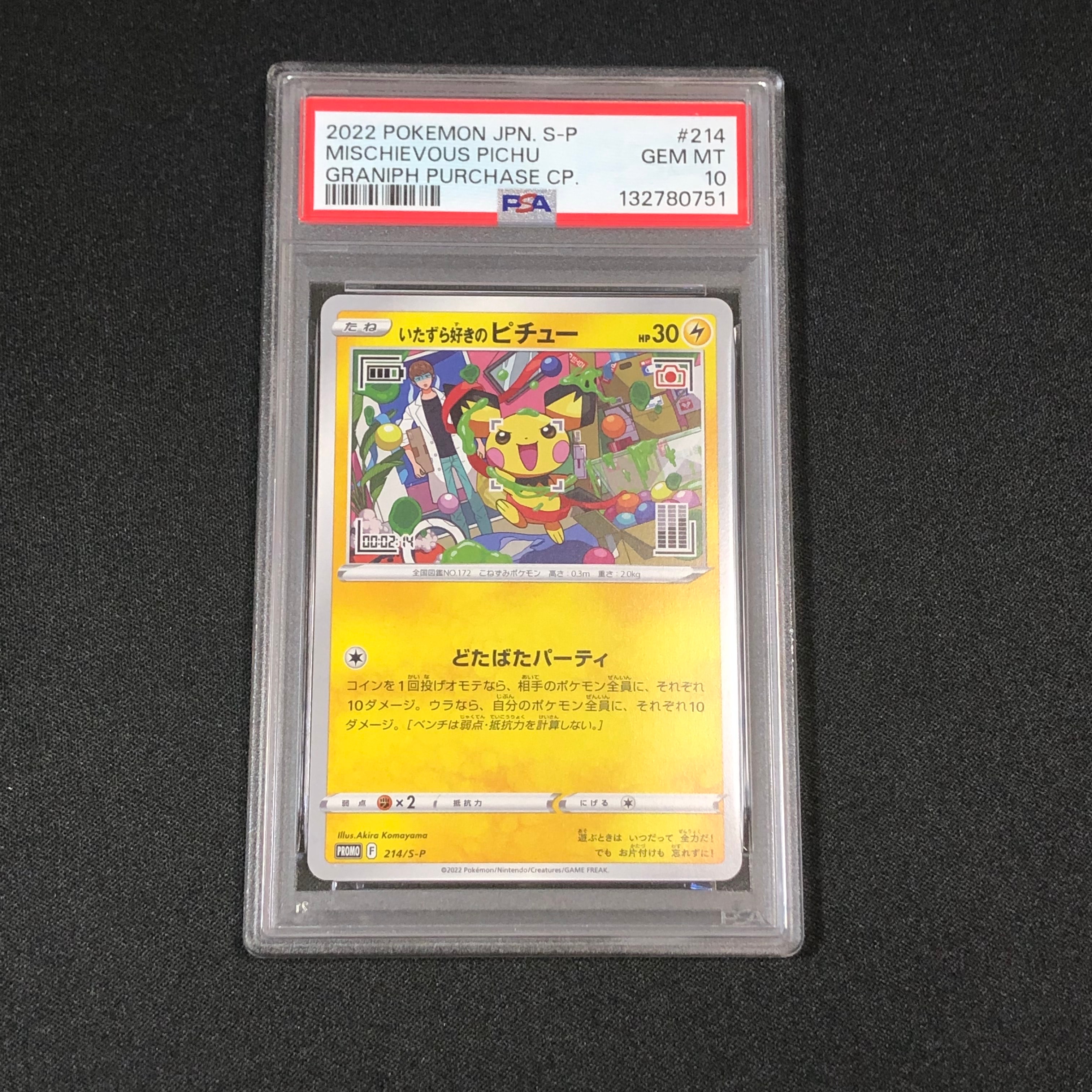 いたずら好きのピチュー:プロモ[214 S-P](プロモーションカード「S-P」)