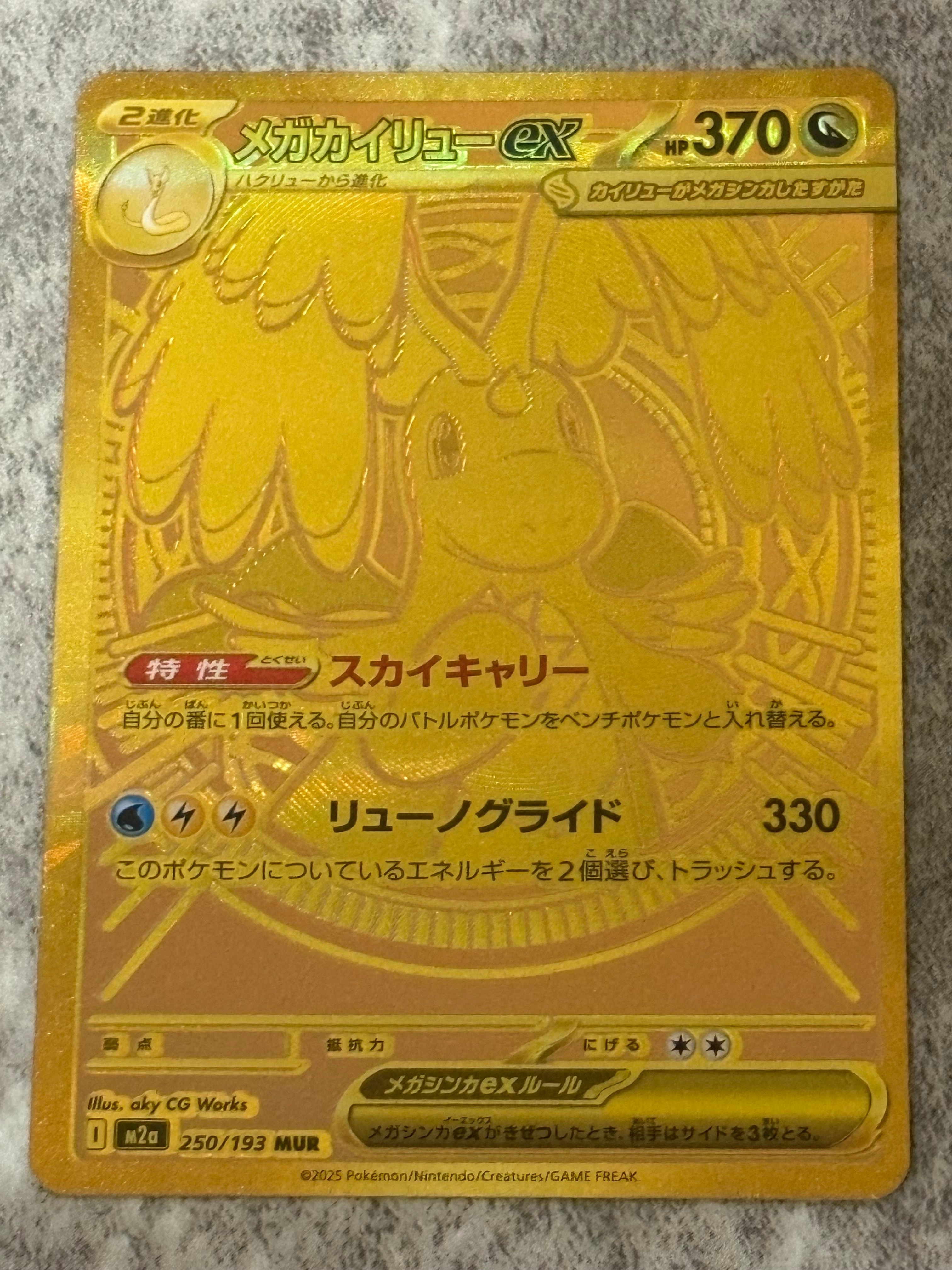 メガカイリューex MUR [M2a 250/193](ハイクラスパック「MEGAドリームex」)