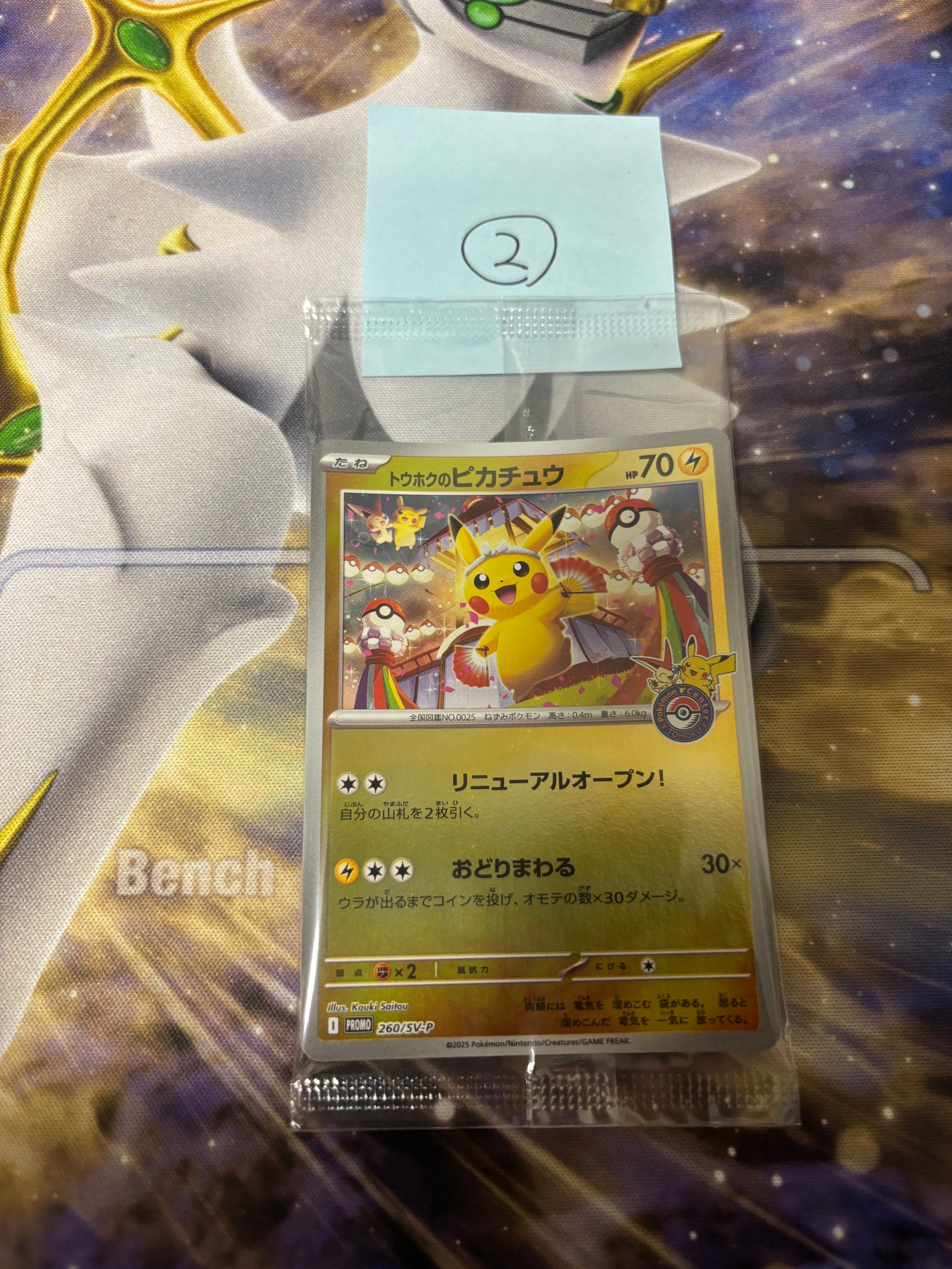 トウホクのピカチュウ P [SV-P 260](スペシャルBOX「ポケモンセンタートウホク」)
