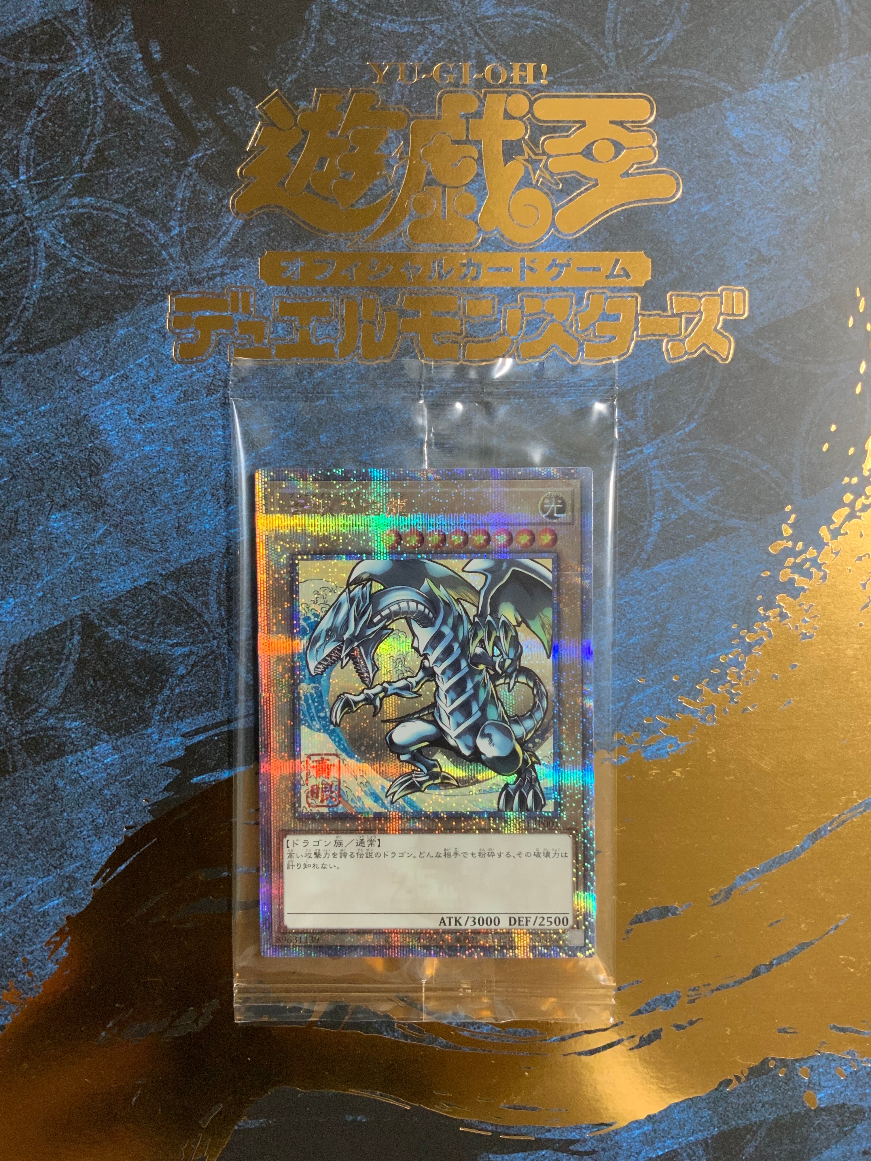 青眼の白龍 25th SE [NYC1-JP001](遊戯王カードゲーム25周年 浮世絵風