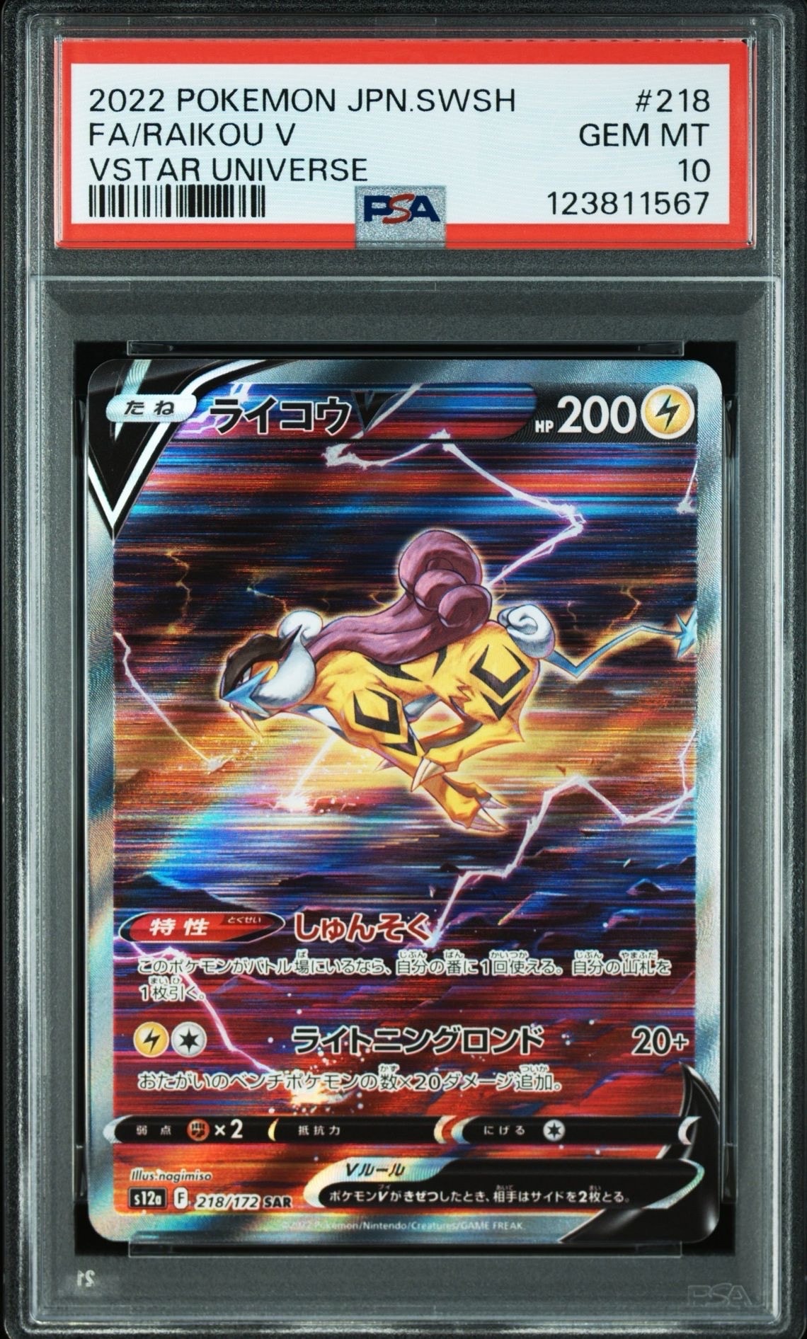 ライコウV SAR[s12a 218/172](ハイクラスパック「VSTARユニバース」)