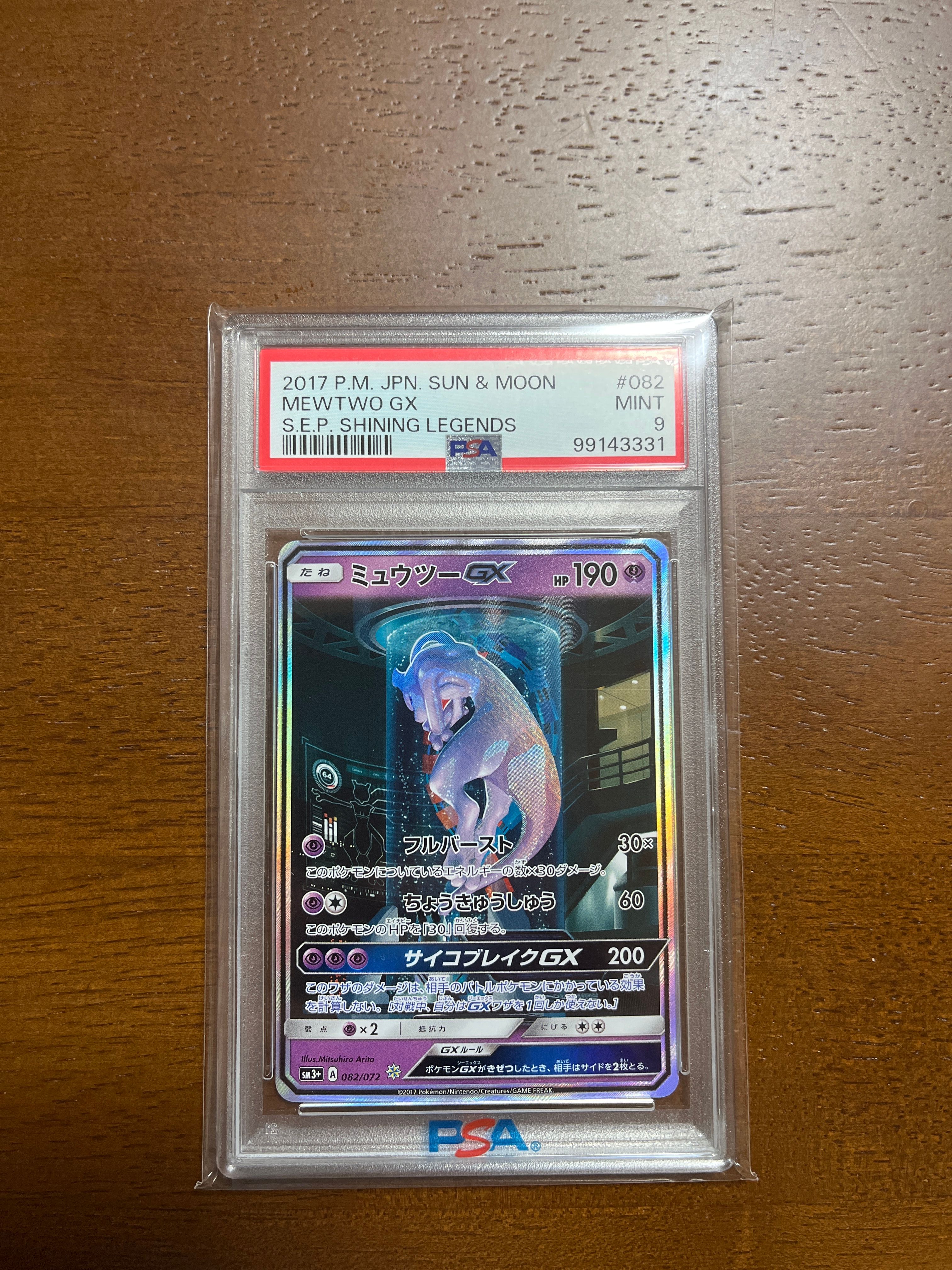 ミュウツーGX ☆[SM3+ 082/072](強化拡張パック「ひかる伝説」)