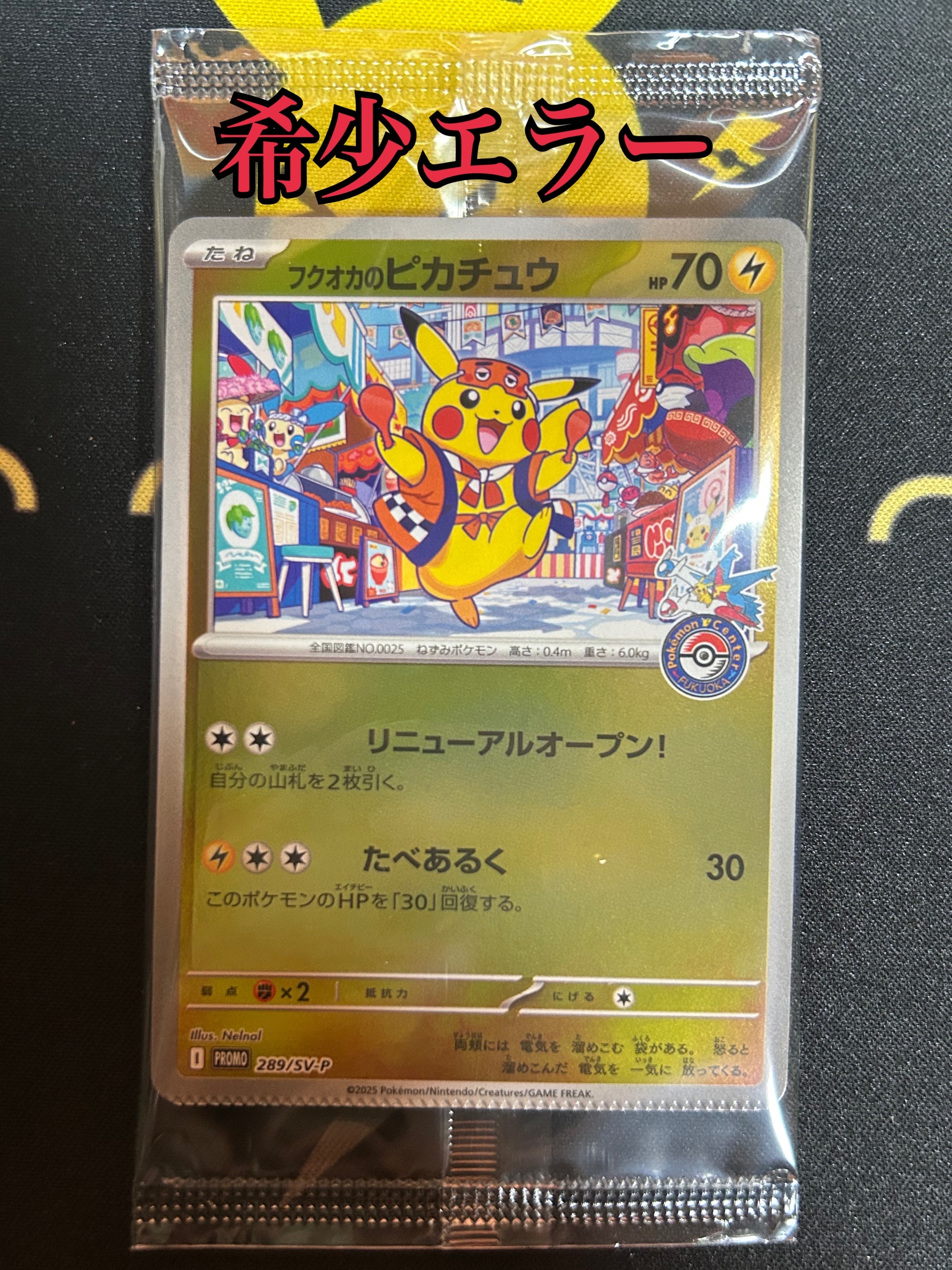 フクオカのピカチュウ P [SV-P 289](スペシャルBOX「ポケモンセンターフクオカ」)