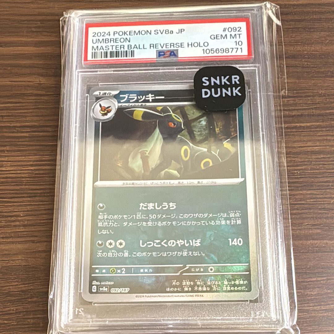 ブラッキー :マスターボールミラー [SV8a 092/187](ハイクラスパック「テラスタルフェスex」)