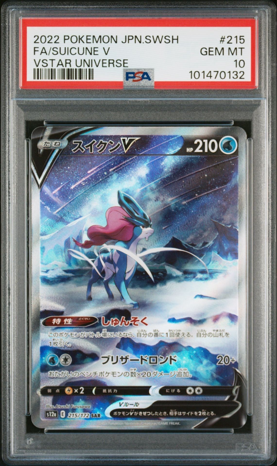 スイクンV SAR[s12a 215/172](ハイクラスパック「VSTARユニバース」)