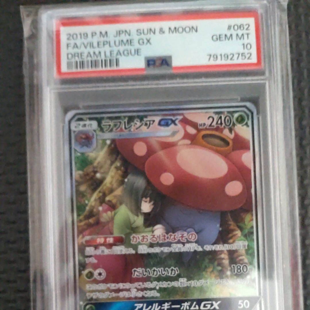 ラフレシアGX SR: SA[SM11b 062/049](強化拡張パック「ドリームリーグ」)