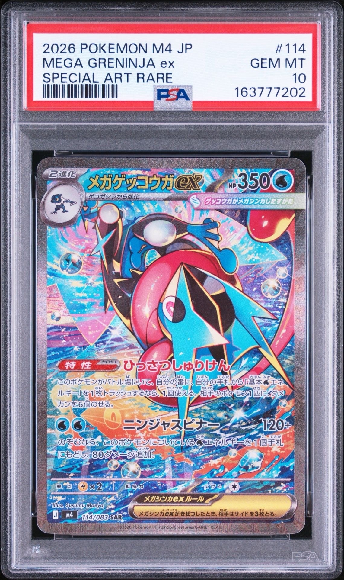 メガゲッコウガex SAR [M4 114/083](拡張パック「ニンジャスピナー