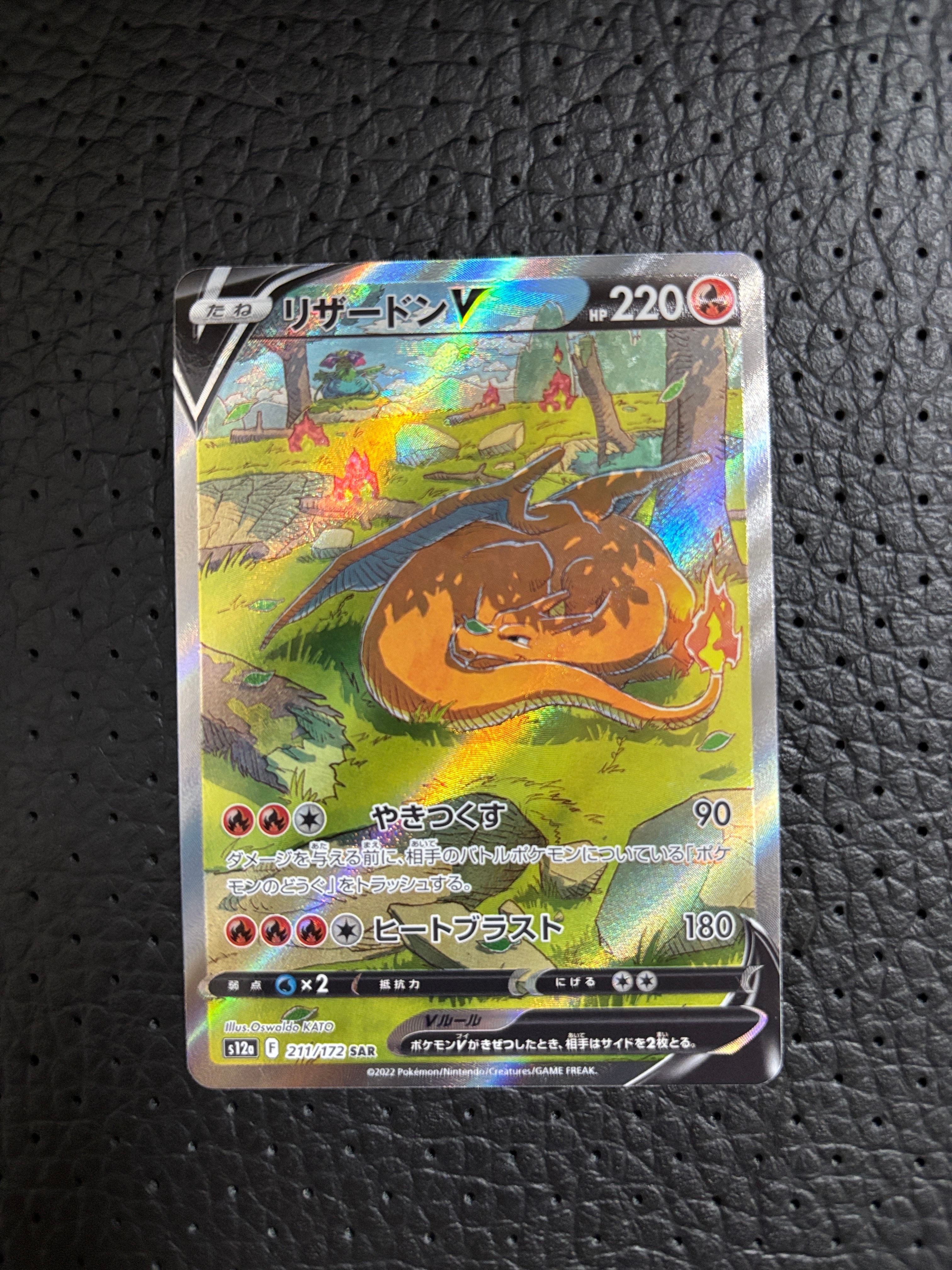 リザードンV SAR[s12a 211/172](ハイクラスパック「VSTARユニバース」)
