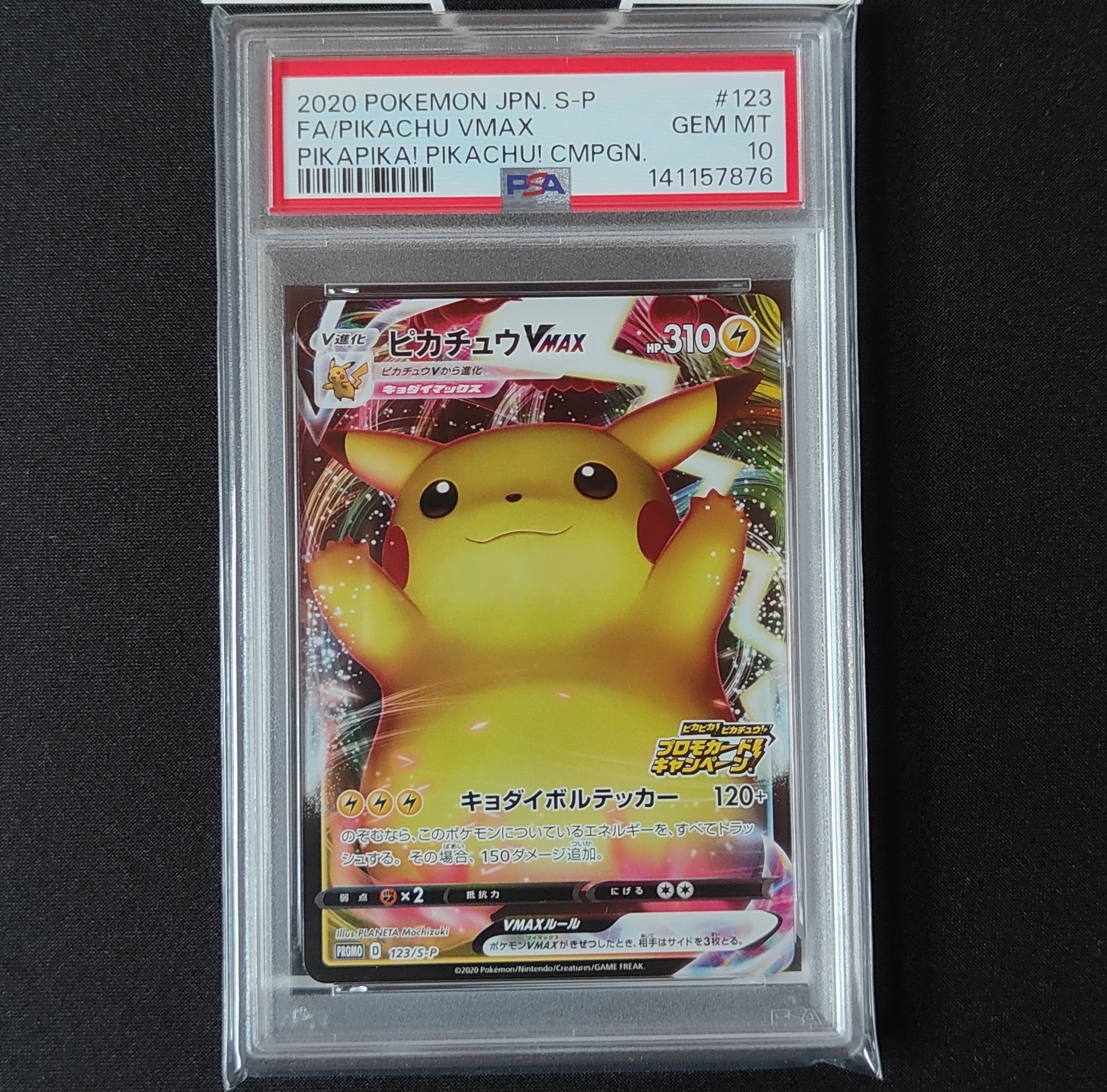ピカチュウVMAX（バンザイピカチュウ）: プロモ[S-P 123](ピカピカ！ピカチュウ！プロモカードキャンペーン)
