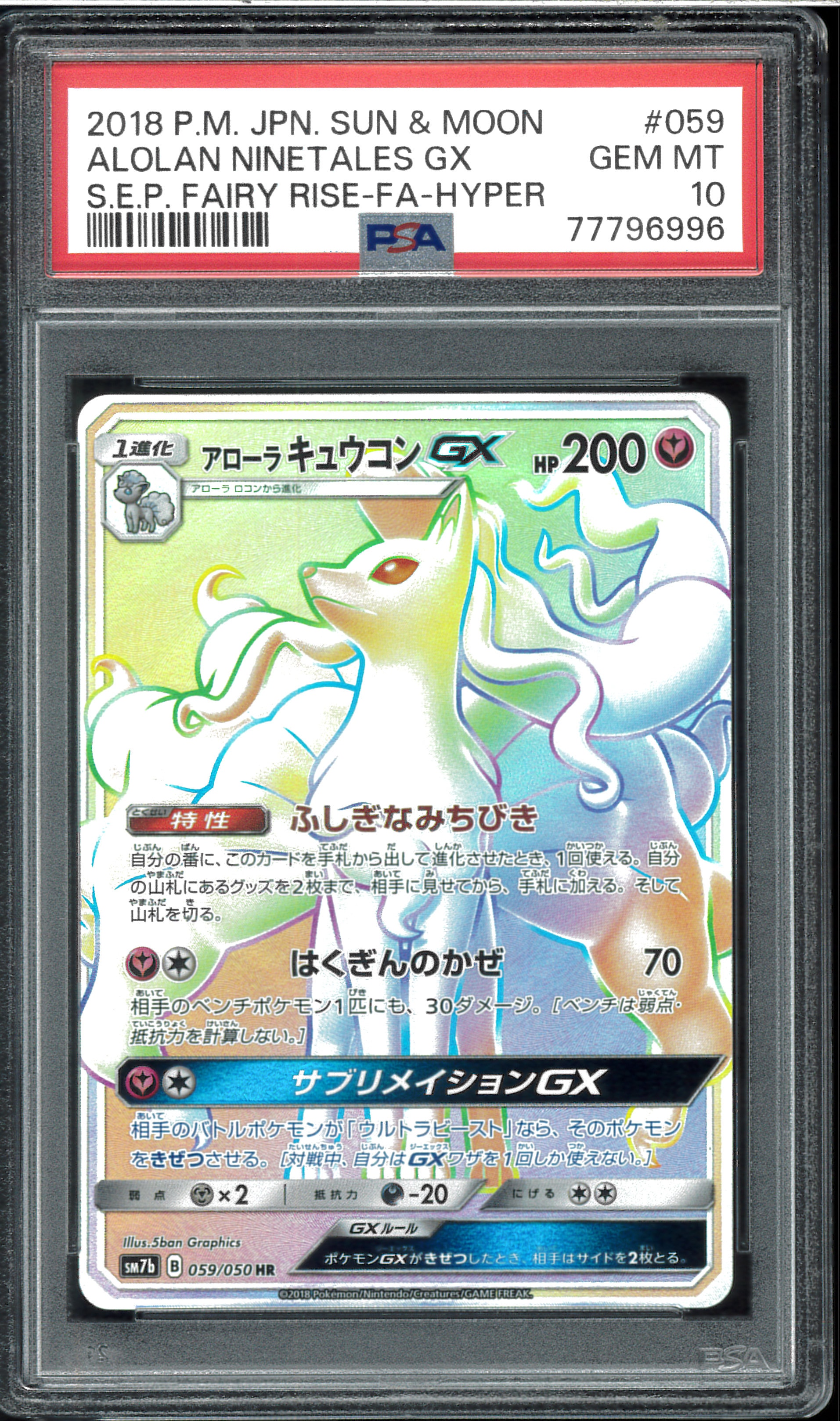 アローラキュウコンGX HR[SM7b 059/050](強化拡張パック「フェアリー