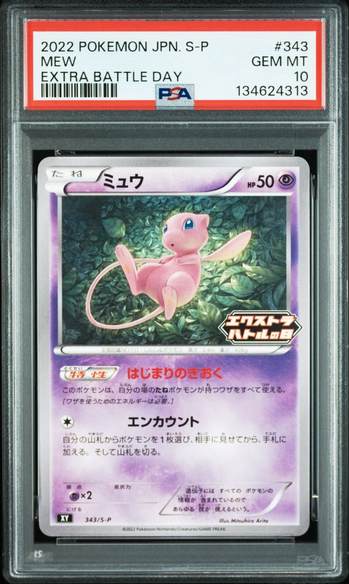 ミュウ エクストラバトルの日: プロモ P [S-P 343](プロモーションカード「S-P」)