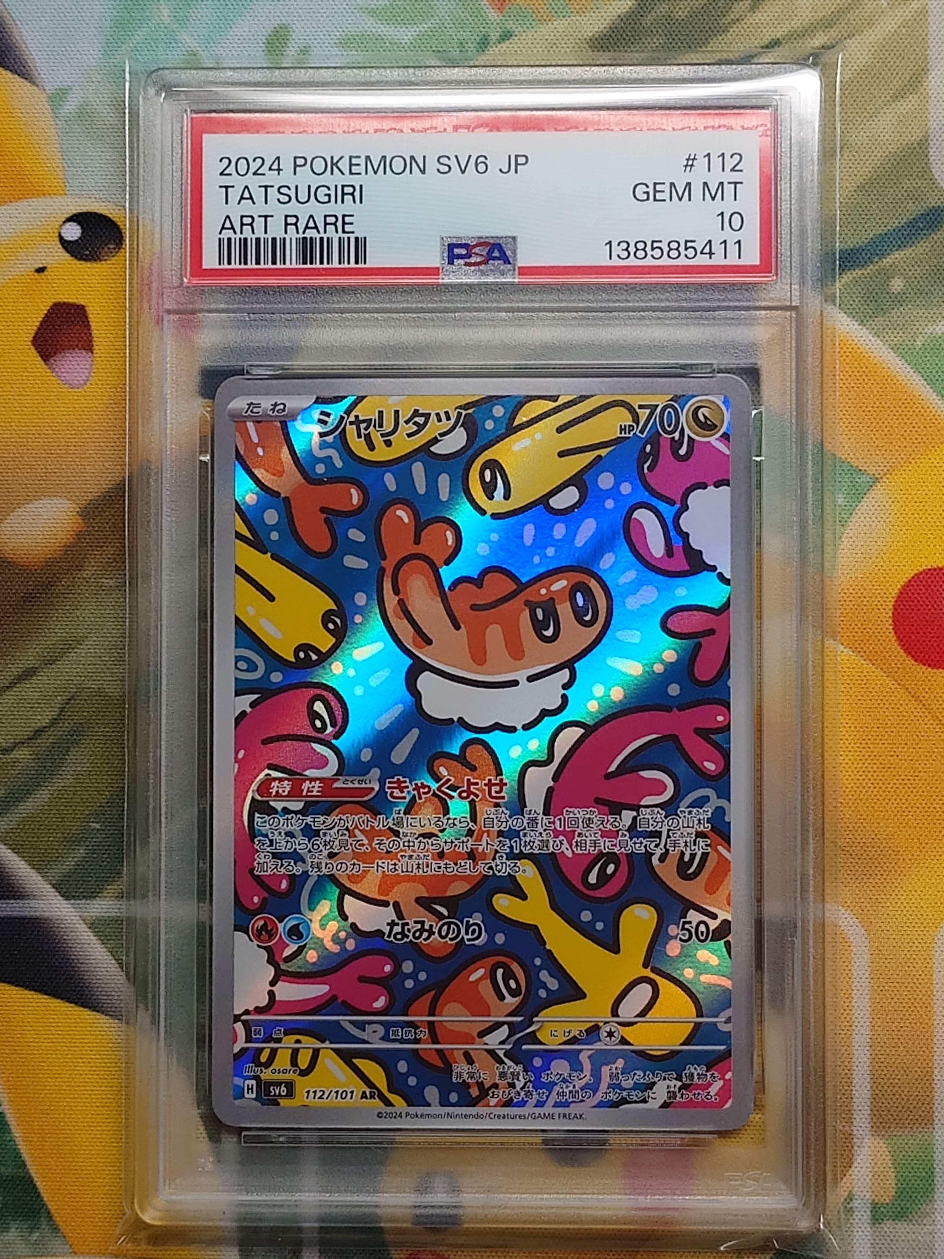 PSA10】シャリタツ AR [SV6 112/101](拡張パック「変幻の仮面」) 1枚の