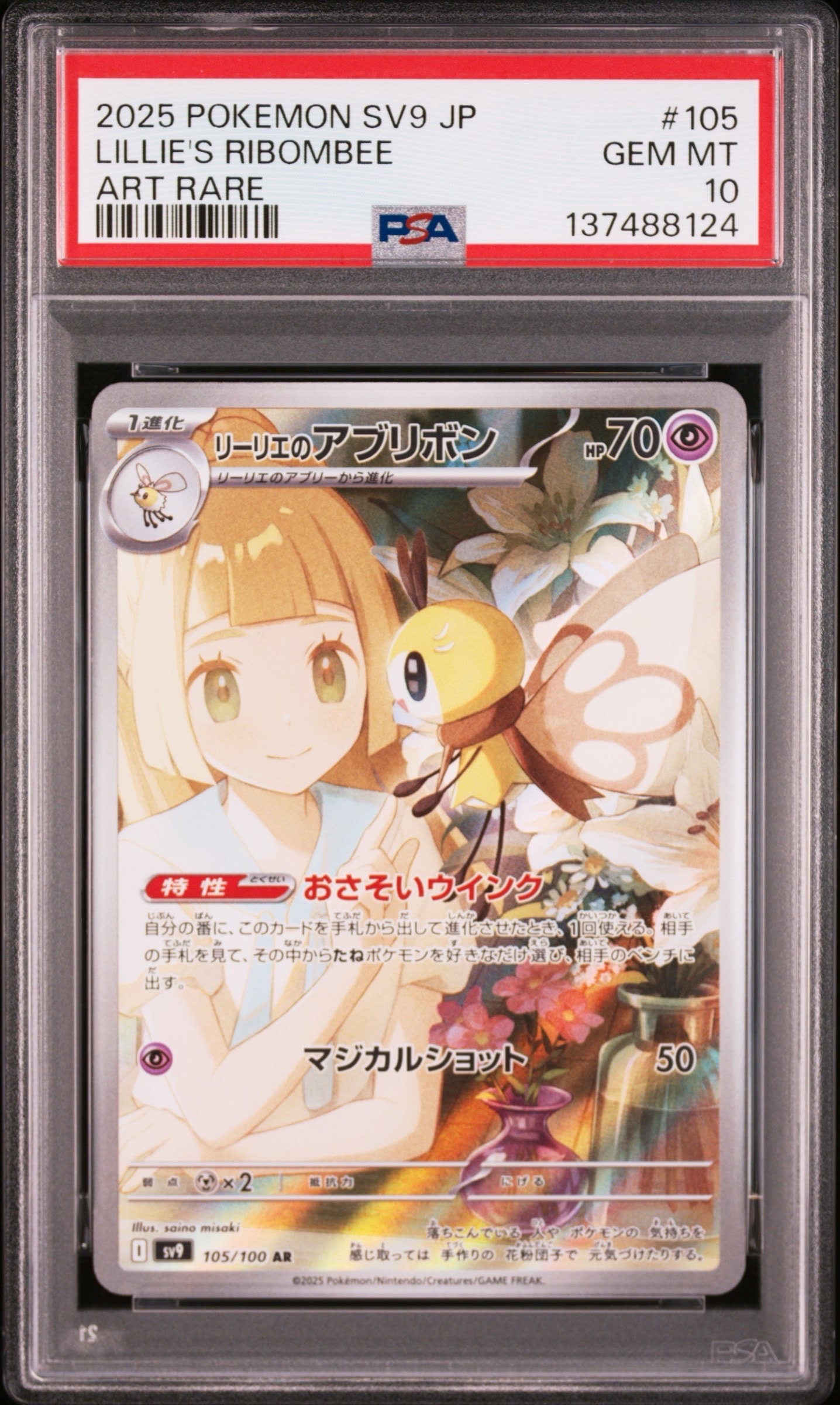 リーリエのアブリボン AR [SV9 105/100](拡張パック「バトルパートナーズ」)