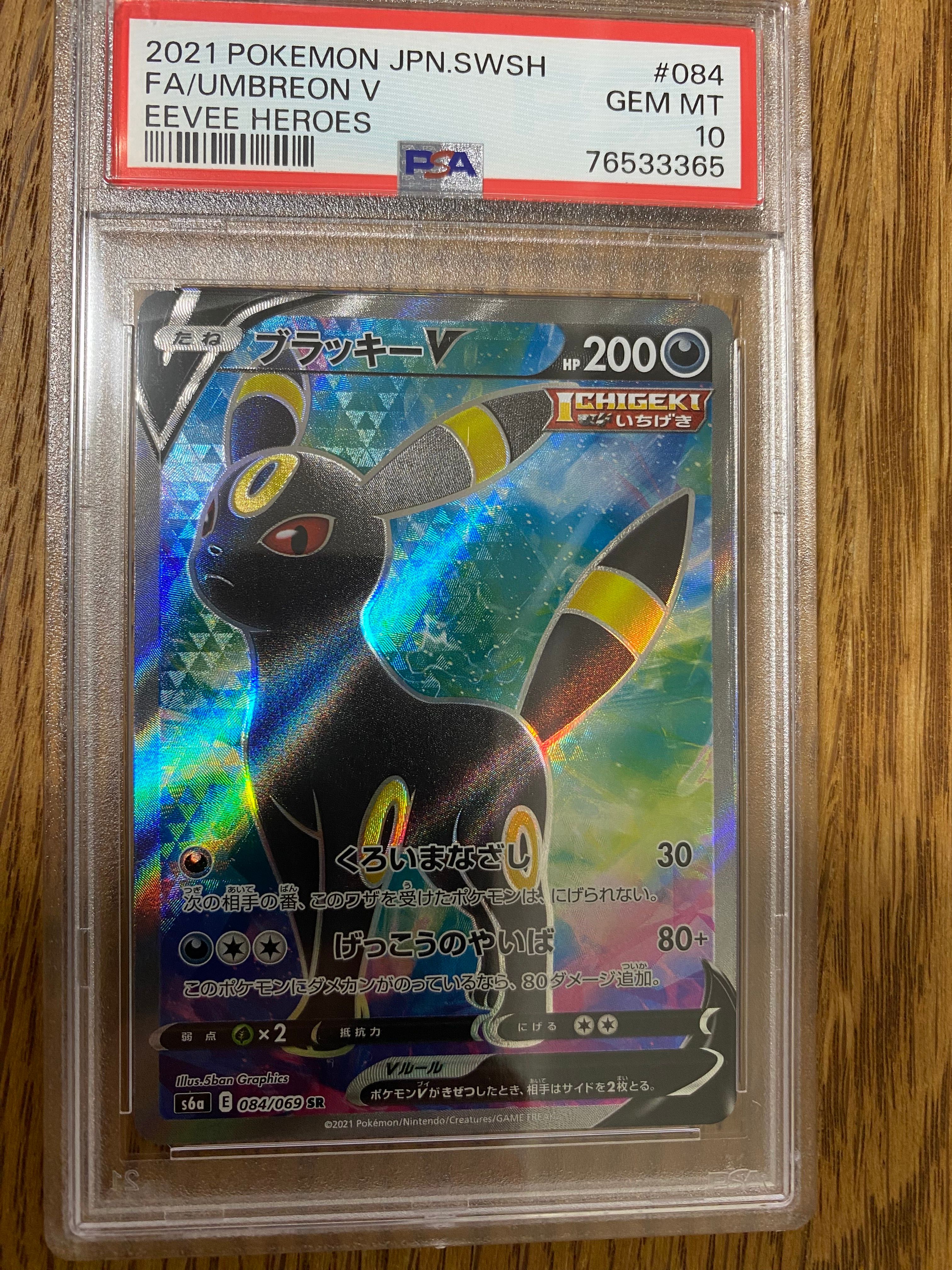 ブラッキーV SR[S6a 084/069](強化拡張パック「イーブイヒーローズ」)