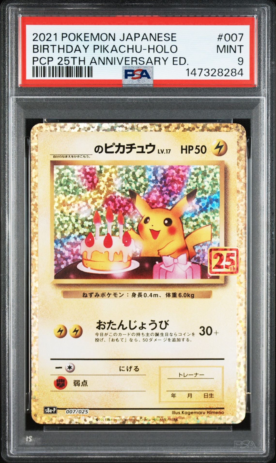 _のピカチュウ: プロモ (お誕生日ピカチュウ) [S8a-P 007/025](プロモ