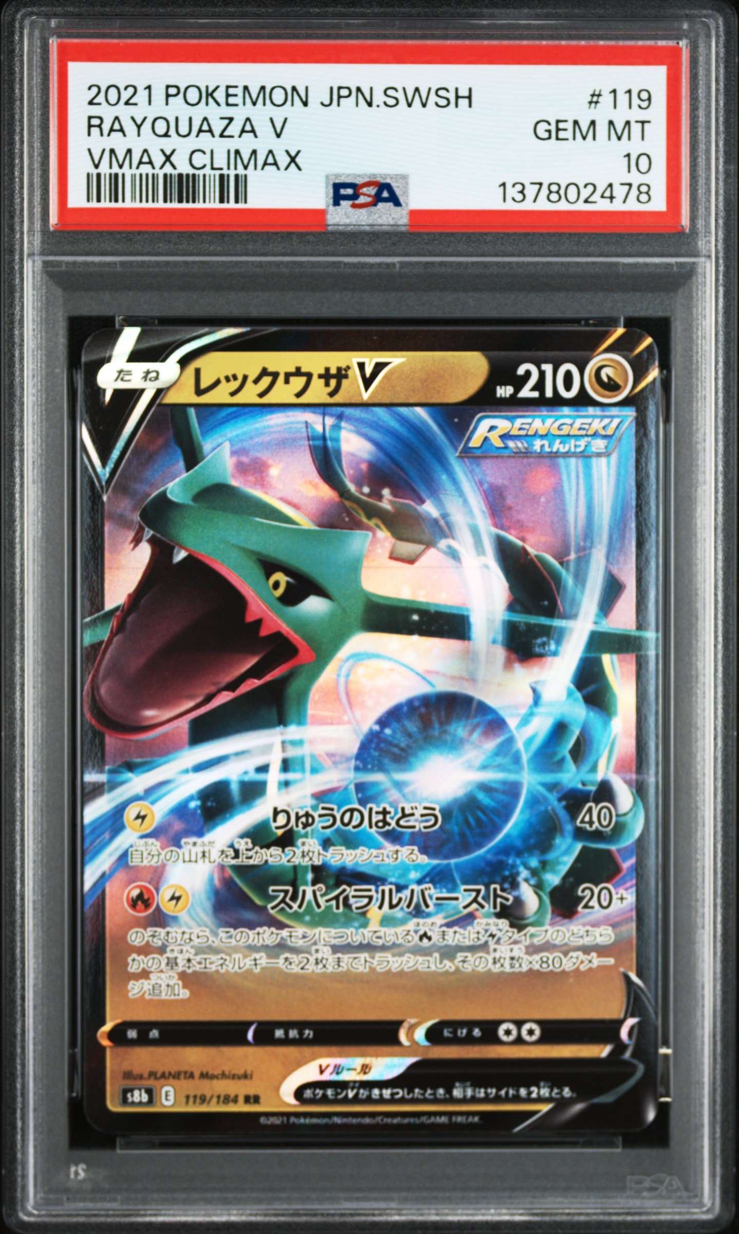 レックウザV RR[s8b 119/184](ハイクラスパック「VMAXクライマックス」)