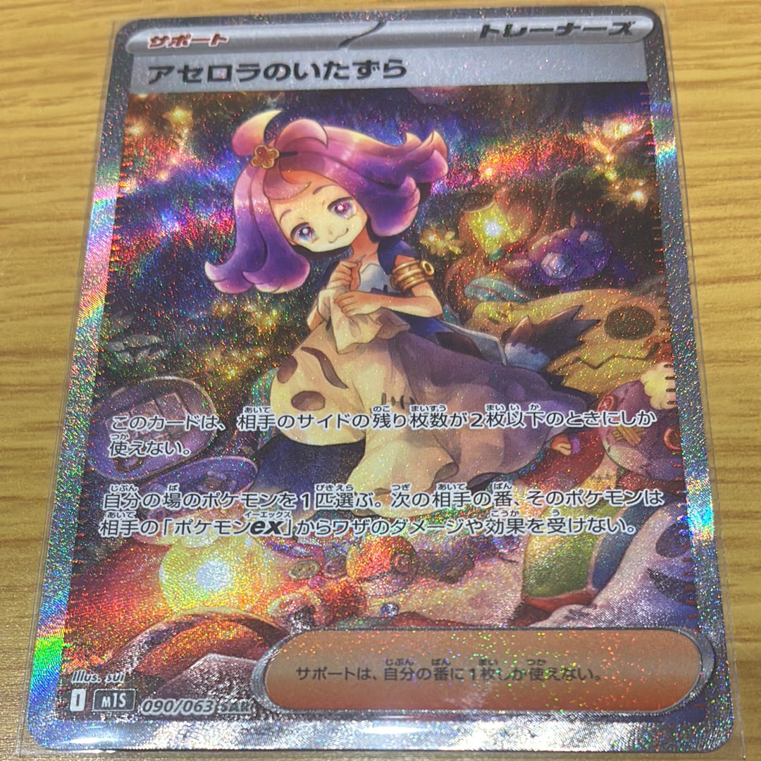 アセロラのいたずら SAR [M1S 090/063](拡張パック「メガシンフォニア」)