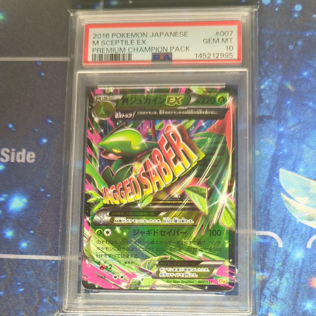 PSA10】MジュカインEX [CP4 007/131](プレミアムチャンピオンパック