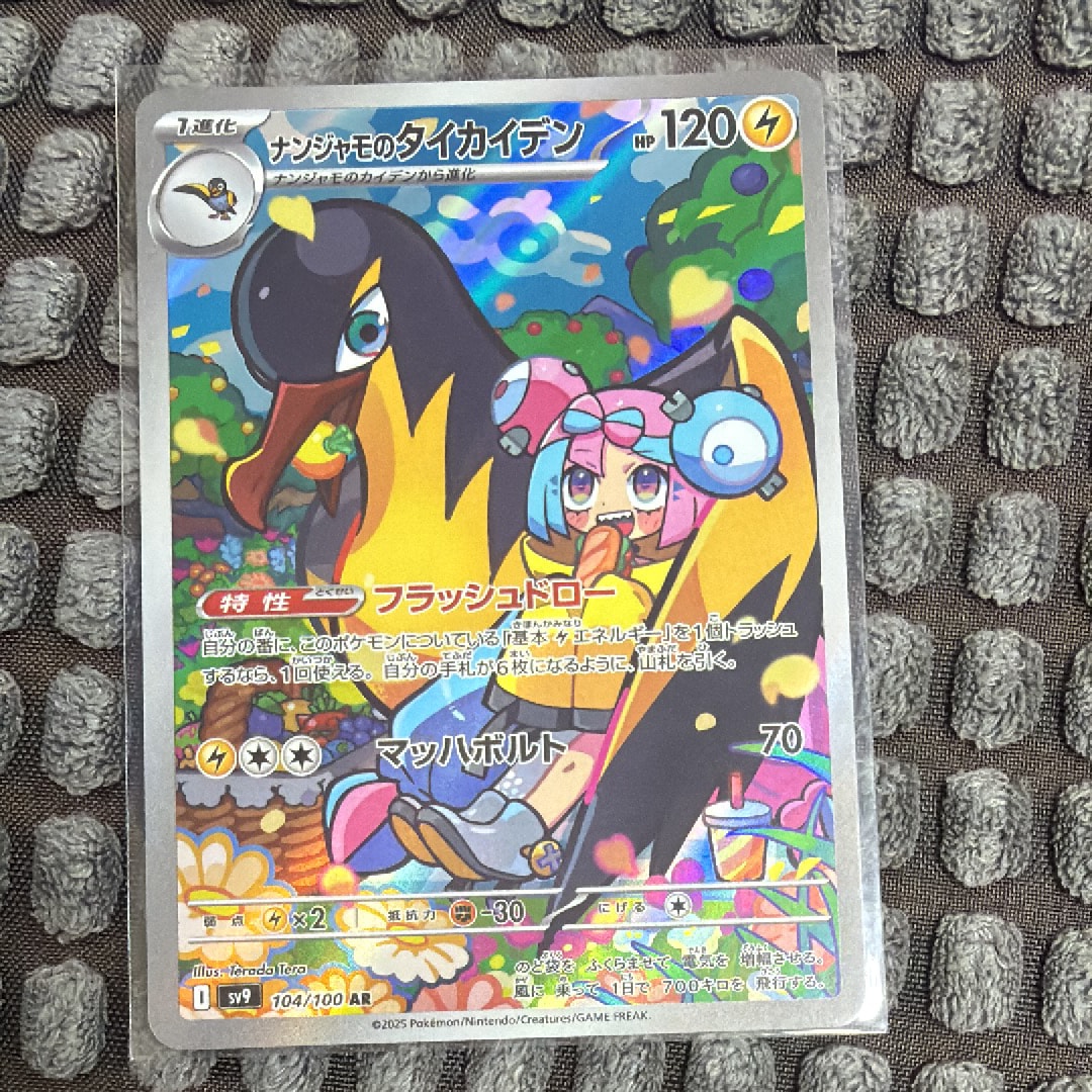 ナンジャモのタイカイデン AR [SV9 104/100](拡張パック「バトルパートナーズ」)