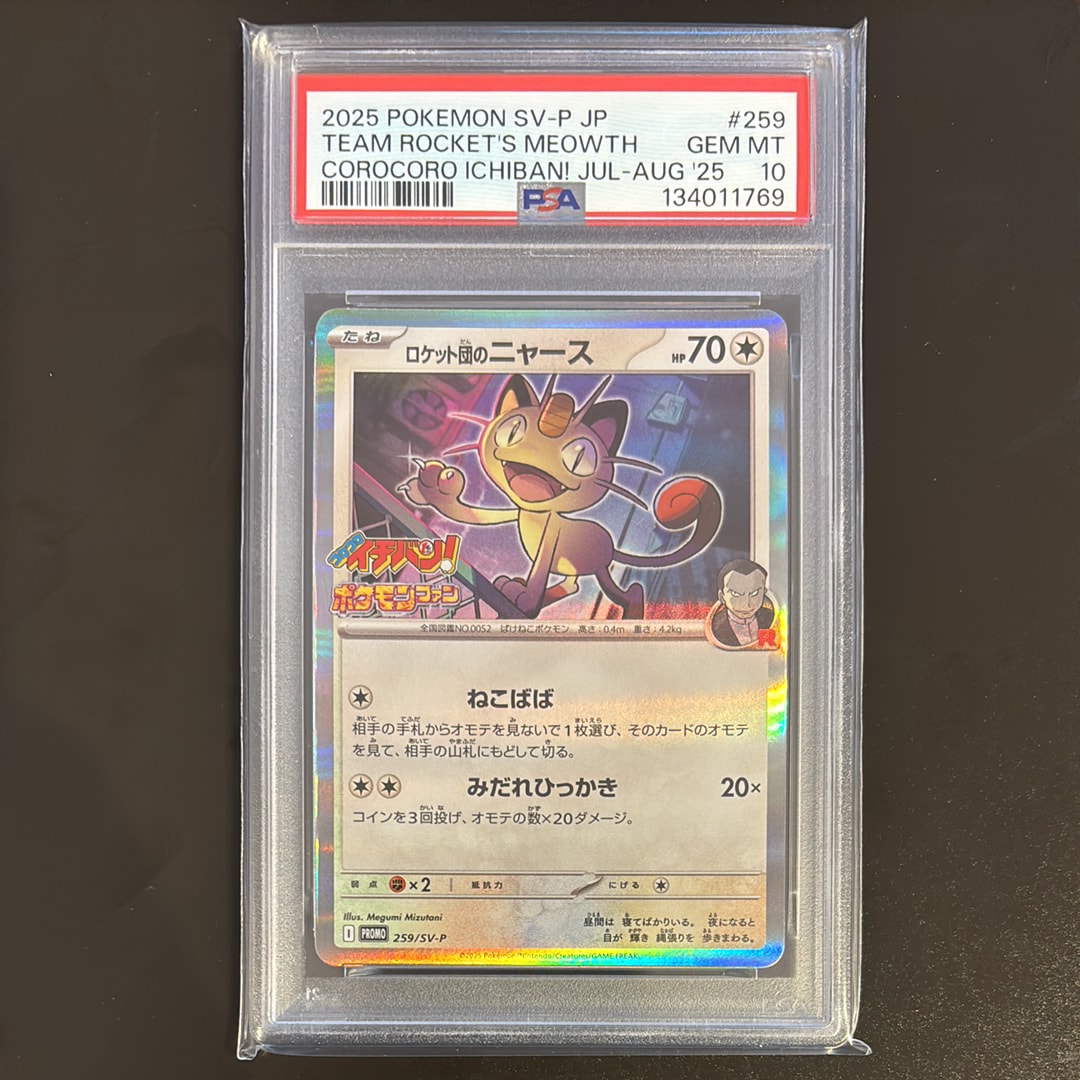 ロケット団のニャース P [SV-P 259](プロモーションカード「コロコロイチバン2025年7・8月号 付録」)