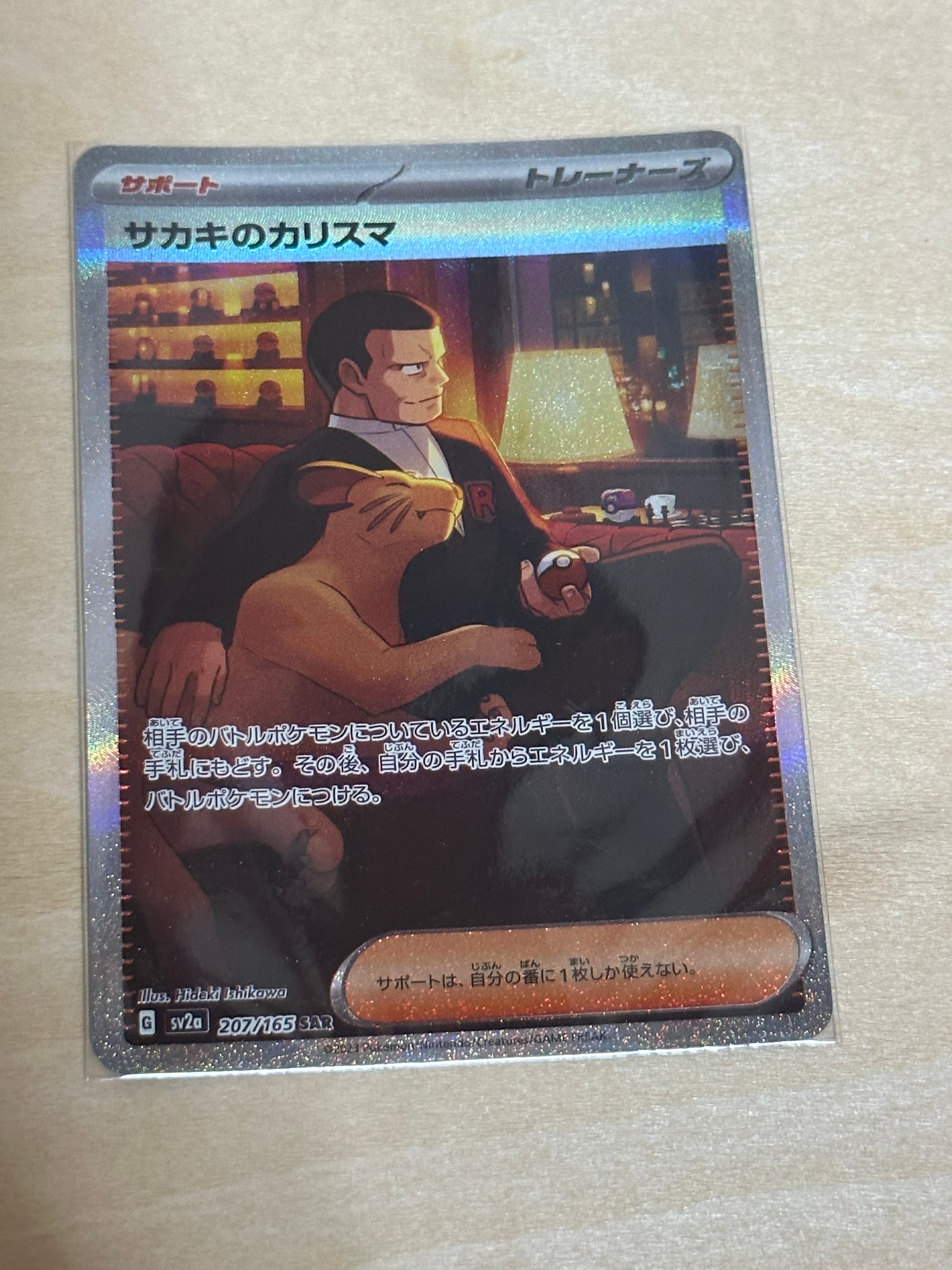 サカキのカリスマ SAR[SV2a 207/165](強化拡張パック「ポケモンカード151」)