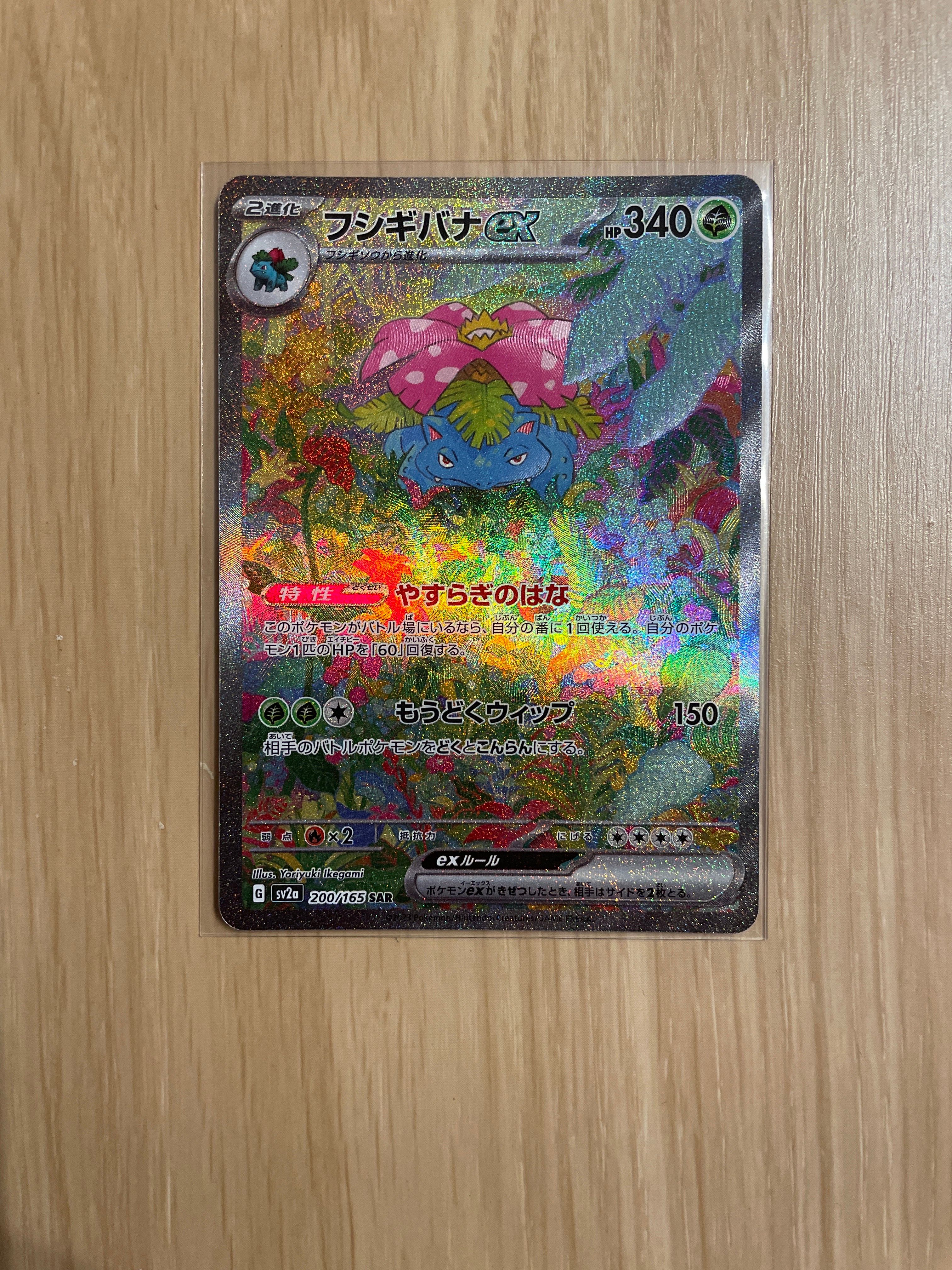 フシギバナex SAR[SV2a 200/165](強化拡張パック「ポケモンカード151」)