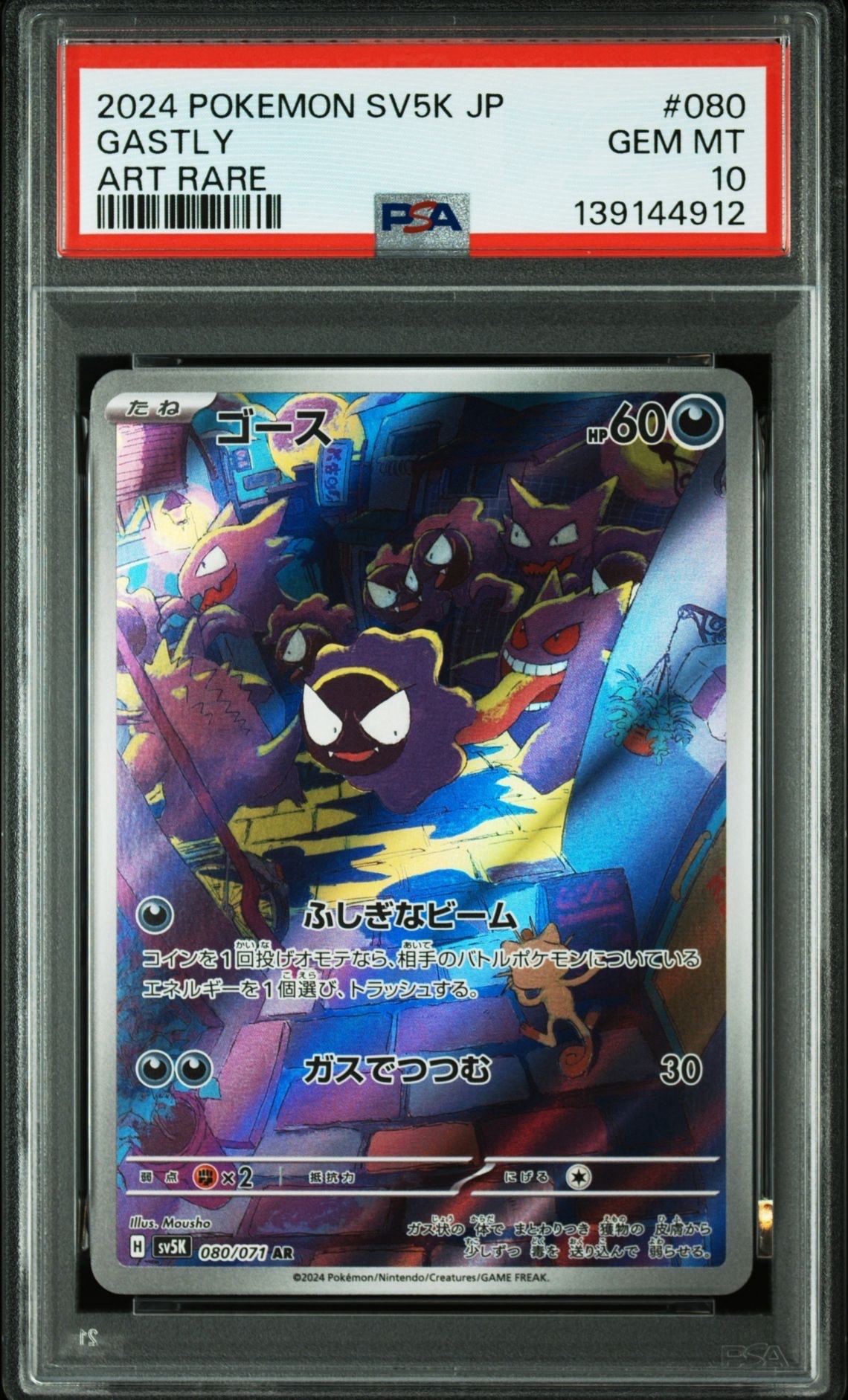 ゴース AR [SV5K 080/071](拡張パック「ワイルドフォース」)