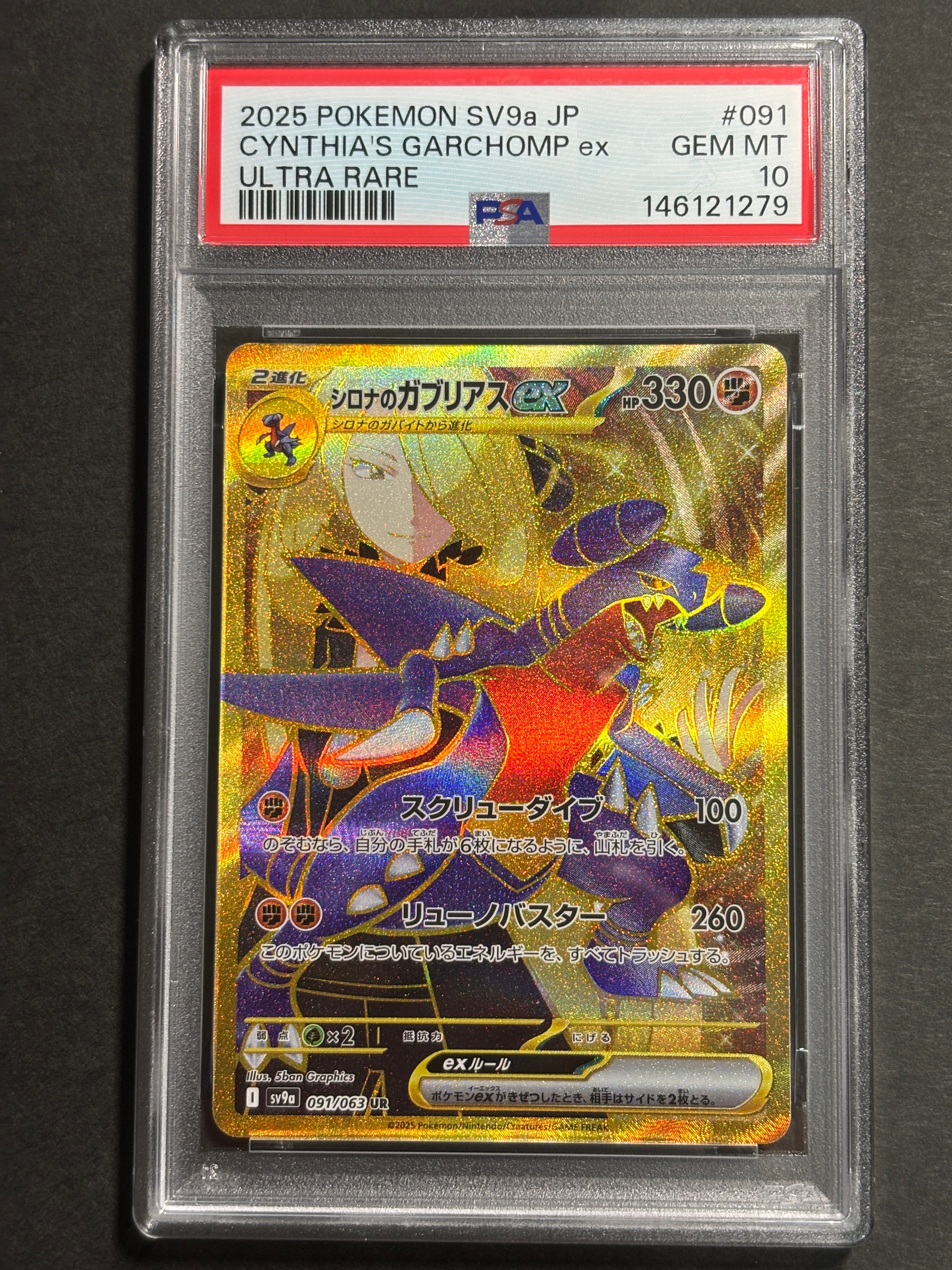 シロナのガブリアスex UR [SV9a 091/063](強化拡張パック「熱風の