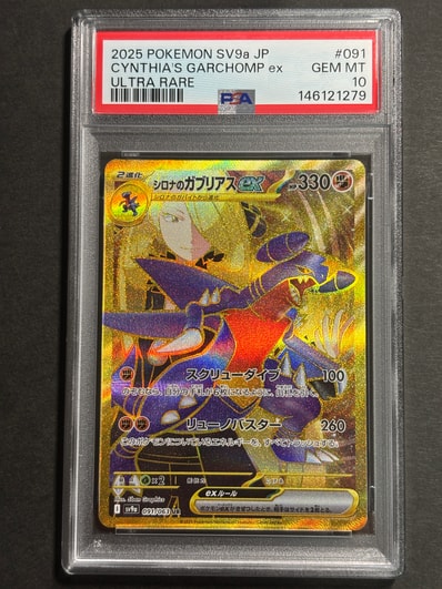 PSA10】シロナのガブリアスex UR SV9a091 PSA10】シロナのガブリアスex PSA10】シロナのガブリアスex UR SV9a091 PSA10】シロナのガブリアスex