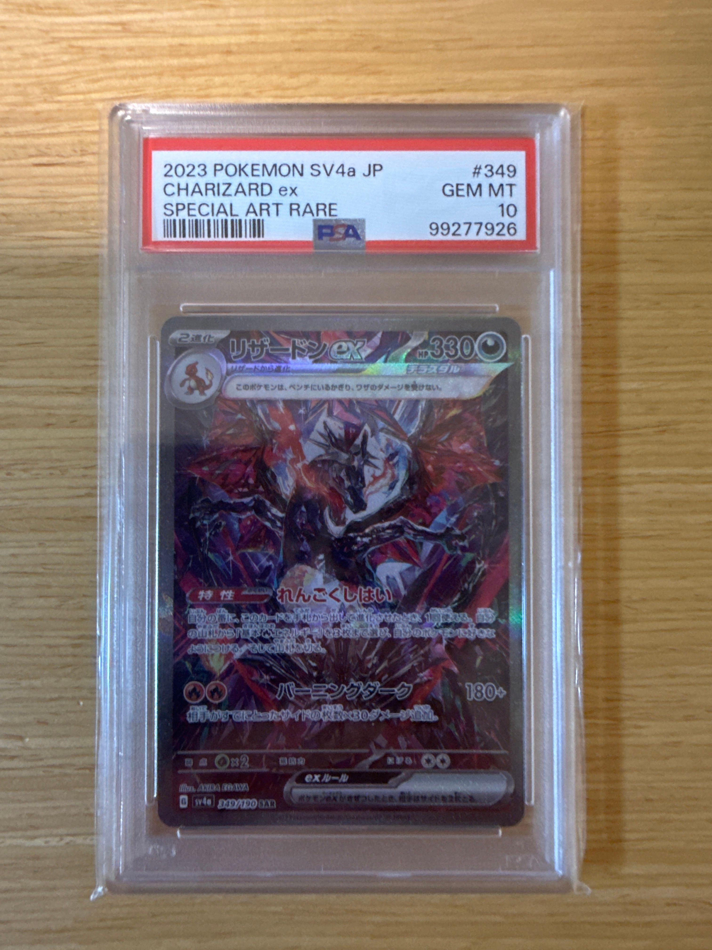 リザードンex SAR [SV4a 349/190](ハイクラスパック「シャイニートレジャーex」)