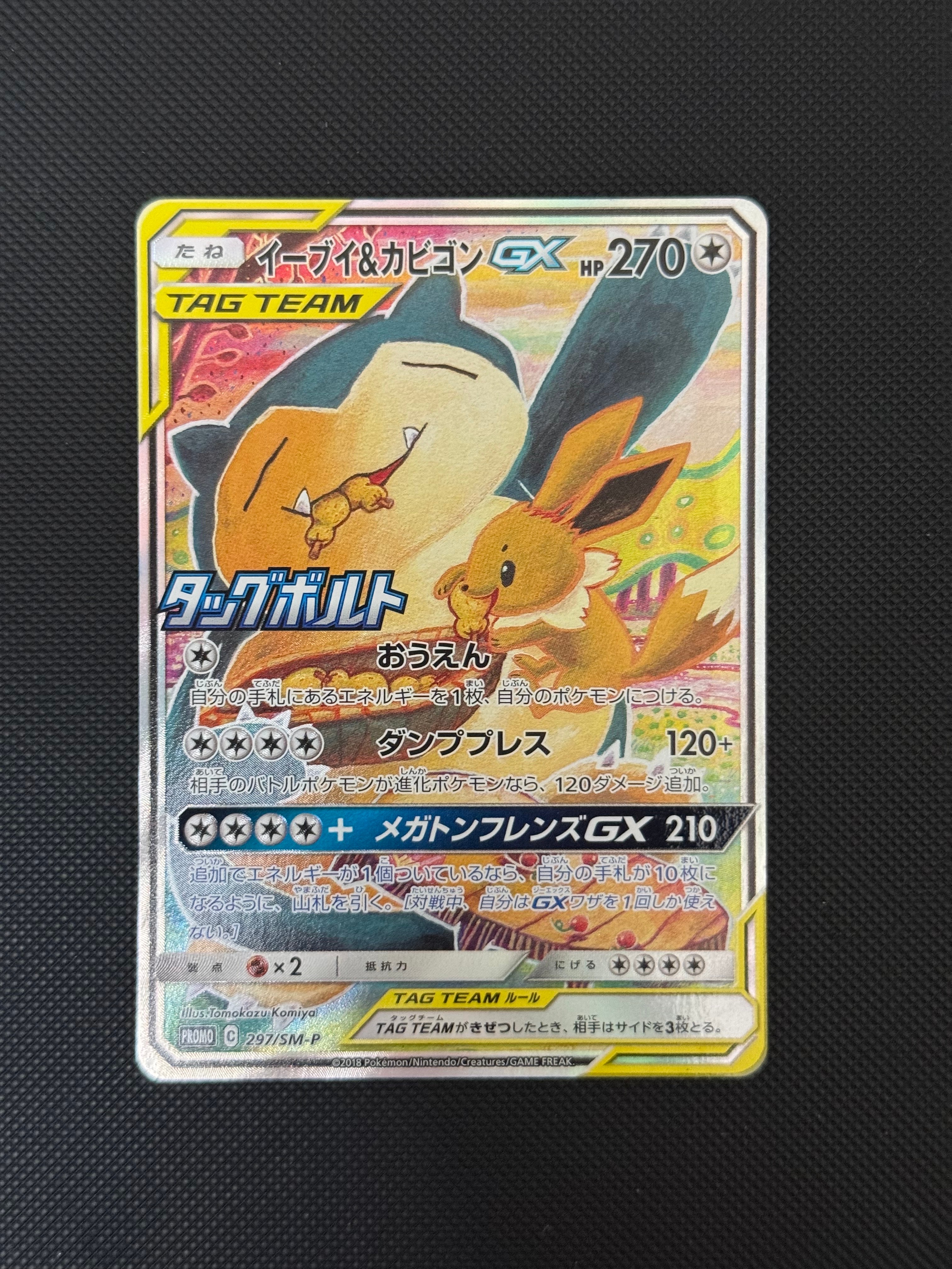 イーブイ&カビゴンGX: プロモ [SM-P 297](プロモーションカード「SM-P」)