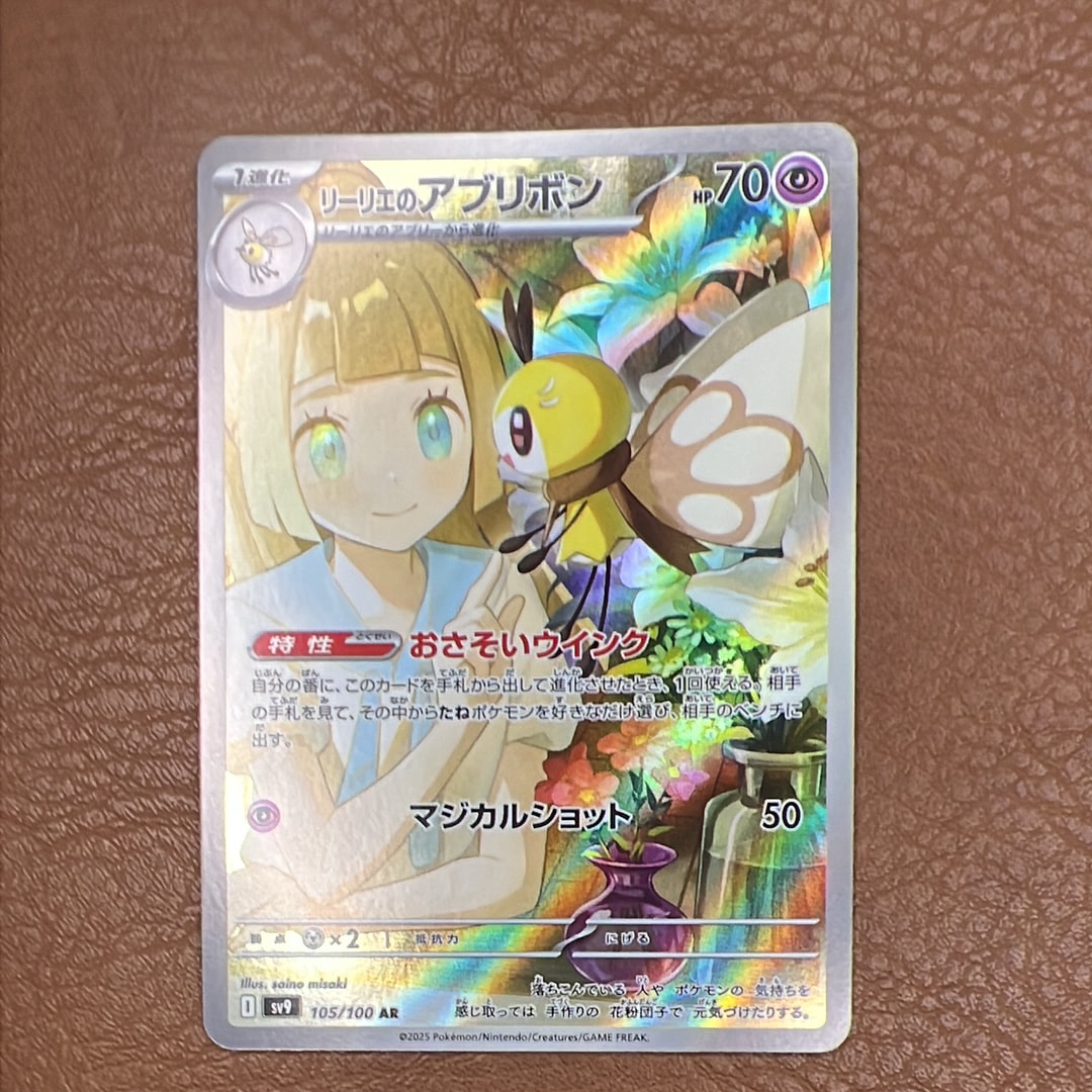 リーリエのアブリボン AR [SV9 105/100](拡張パック「バトルパートナーズ」)