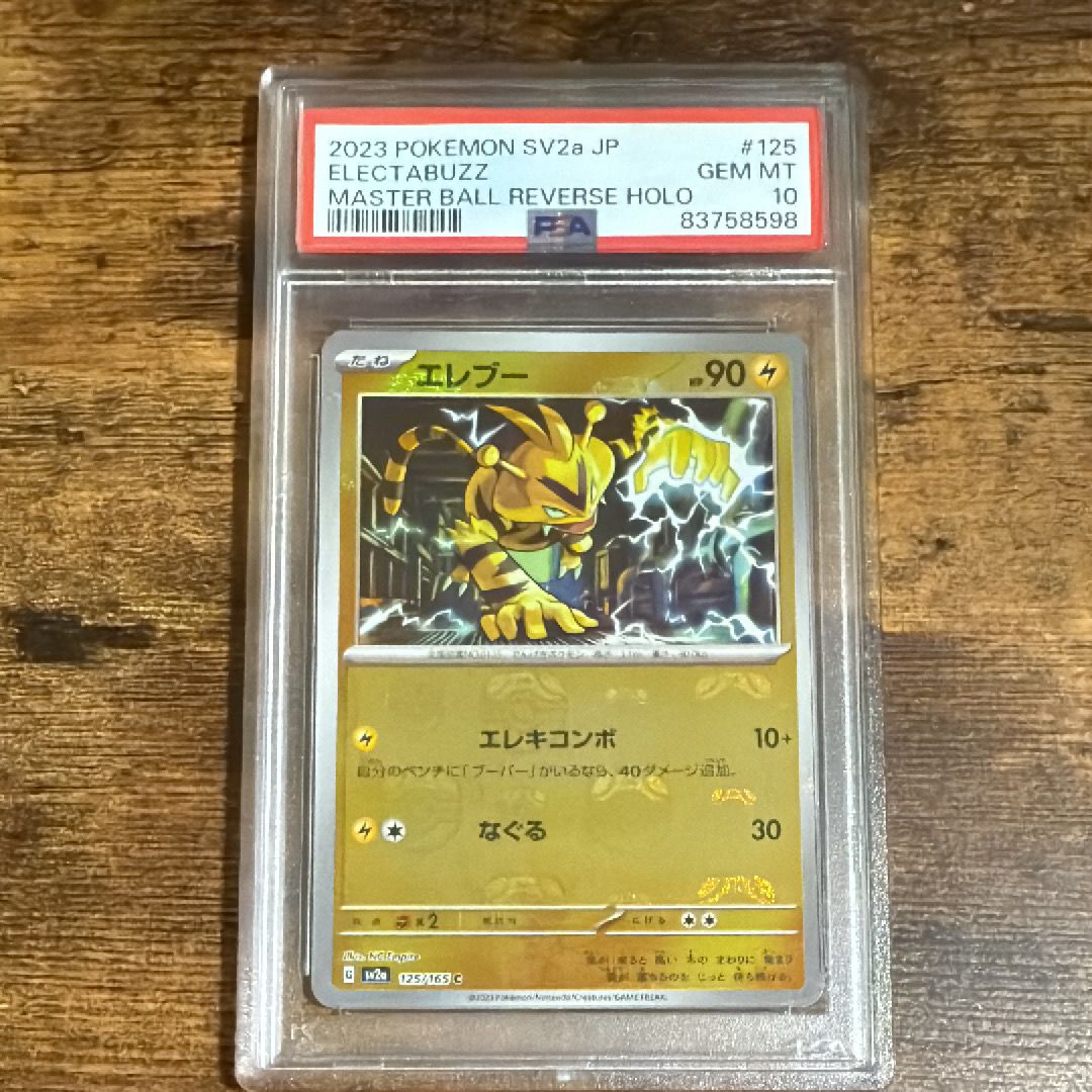 エレブー C: マスターボールミラー[SV2a 125/165](強化拡張パック「ポケモンカード151」)