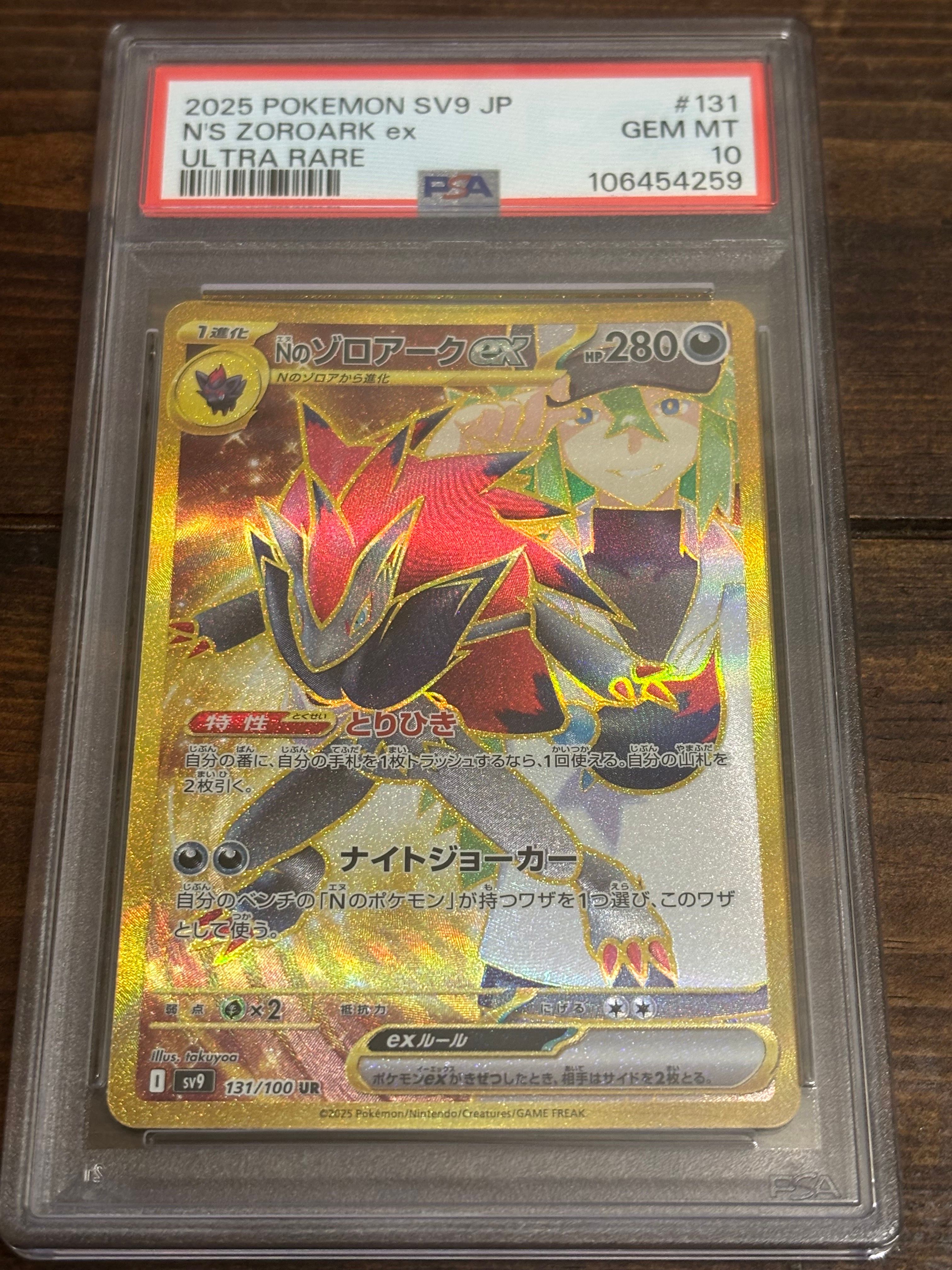 Nのゾロアークex UR [SV9 131/100](拡張パック「バトルパートナーズ」)