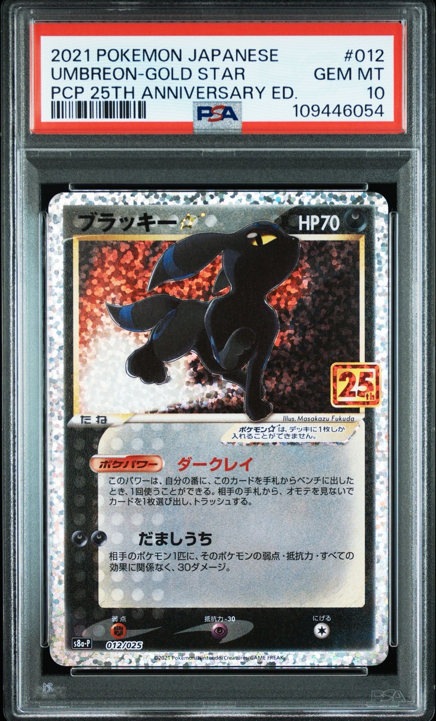 ブラッキー☆: プロモ[S8a-P 012/025](プロモカードパック 25th ANNIVERSARY edition)