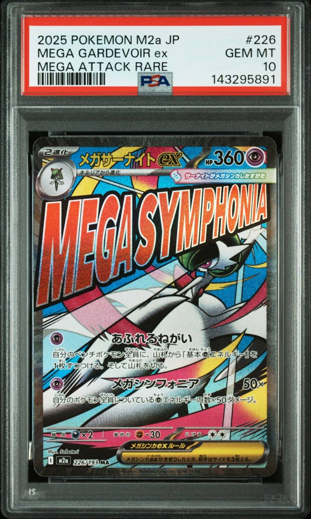 メガサーナイトex MA [M2a 226/193](ハイクラスパック「MEGAドリームex