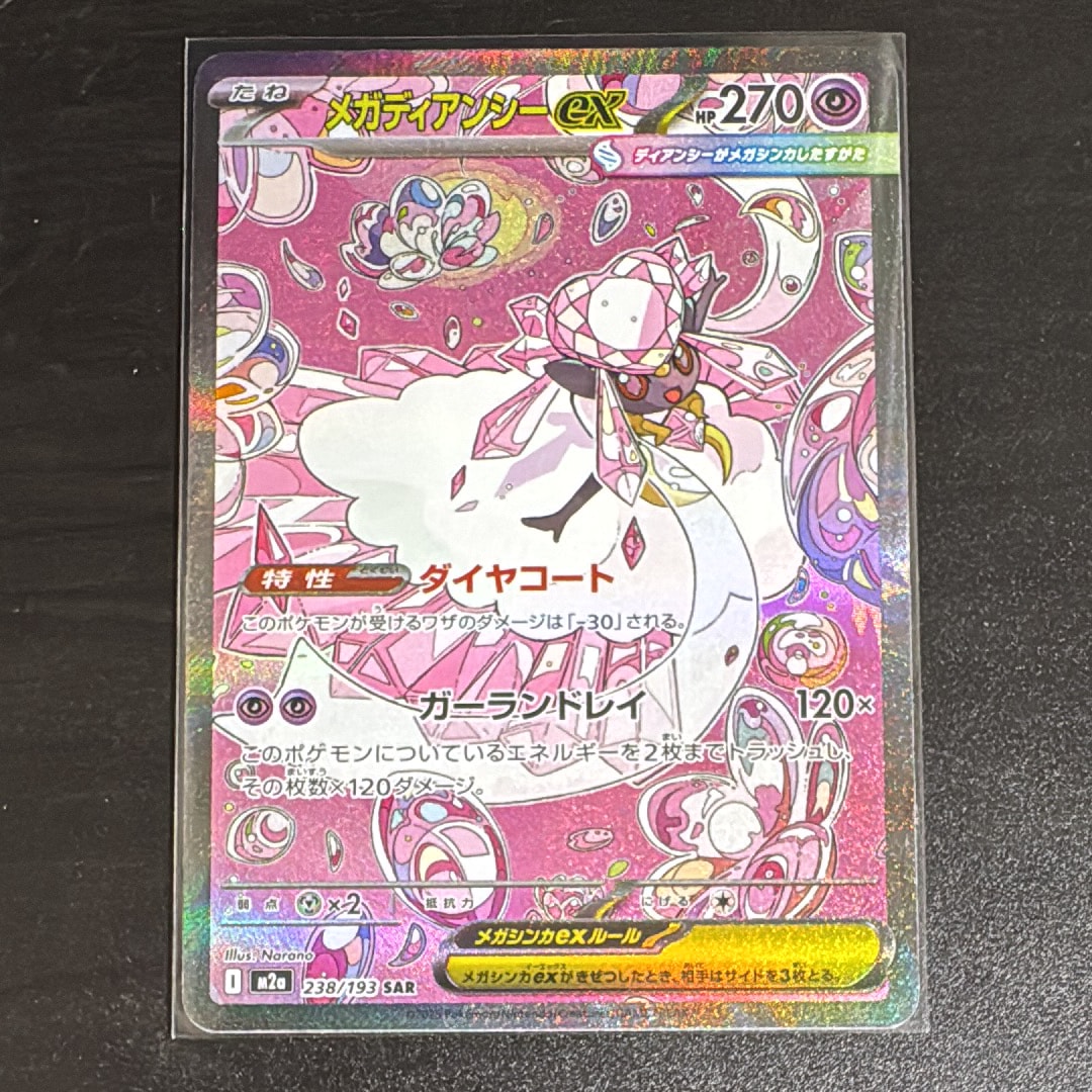 メガディアンシーex SAR [M2a 238/193](ハイクラスパック「MEGAドリームex」)