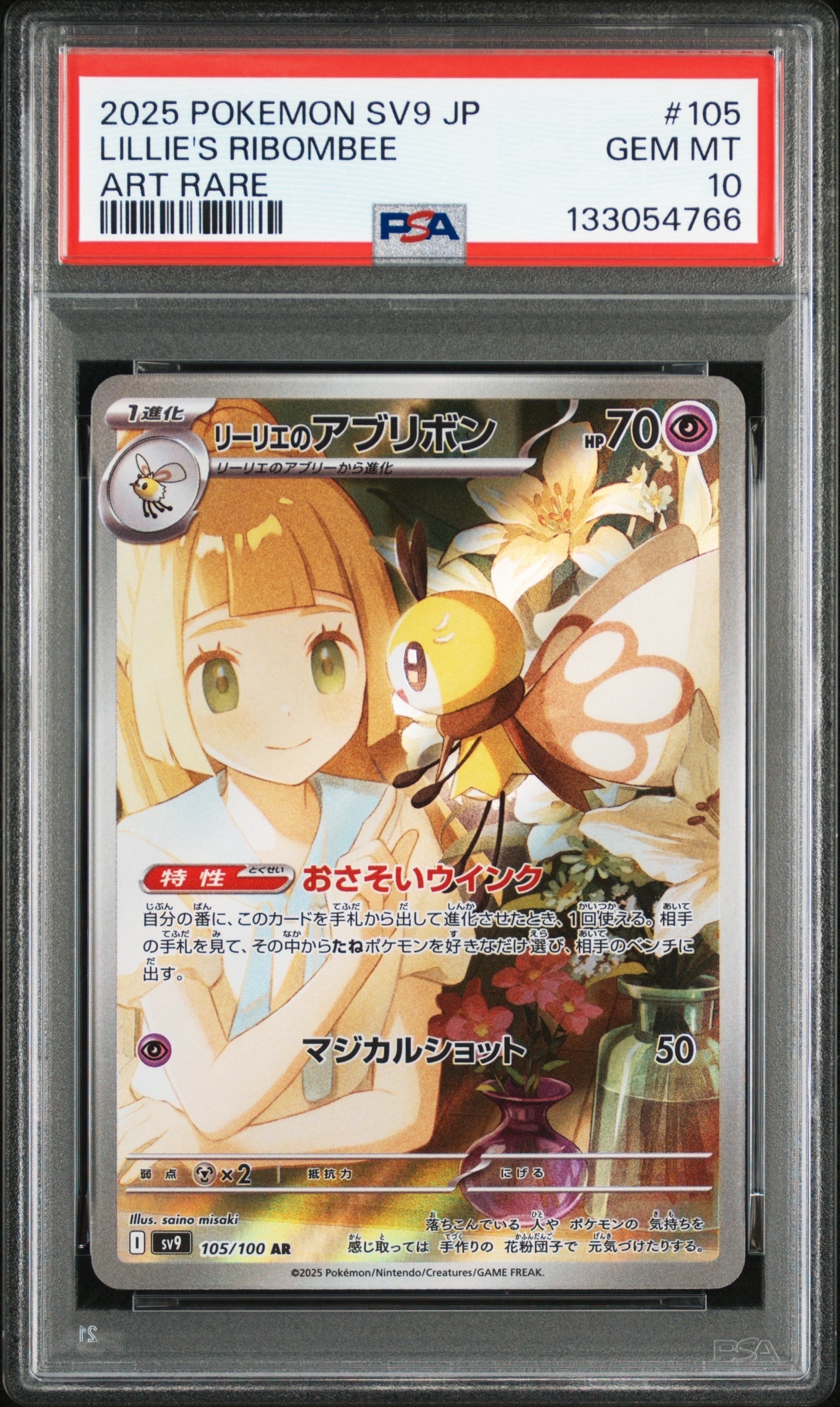 リーリエのアブリボン AR [SV9 105/100](拡張パック「バトルパートナーズ」)