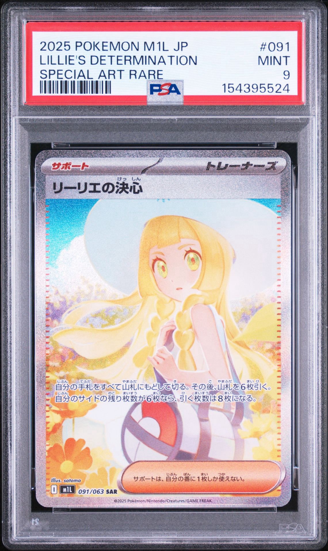 PSA10】リーリエの決心 SAR [M1L 091/063](拡張パック「メガブレイブ