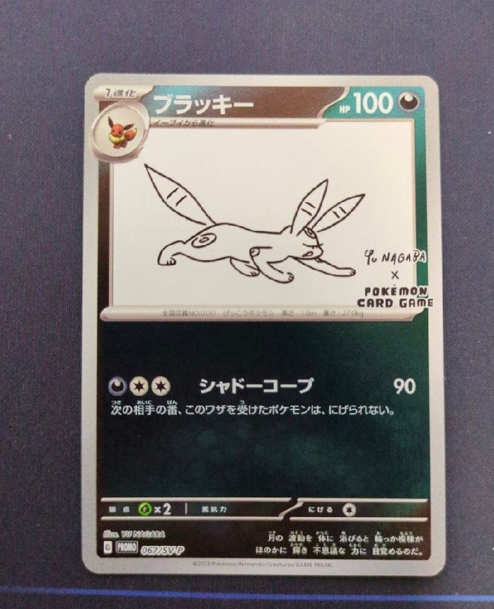 ブラッキー: プロモ (ナガバブラッキー) [SV-P 067](「YU NAGABA×ポケモンカードゲーム」プロモーションカード「SV-P」)