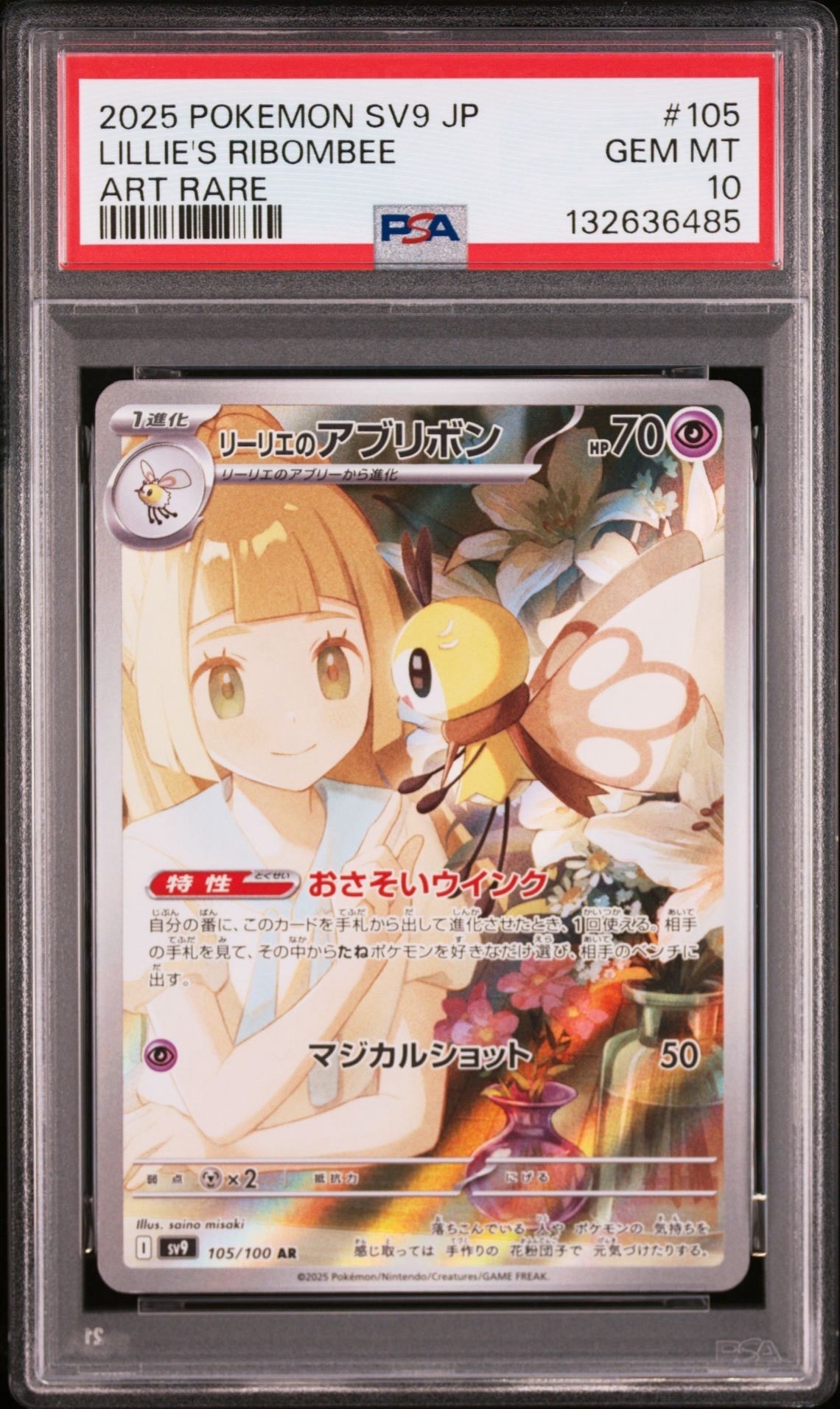 リーリエのアブリボン AR [SV9 105/100](拡張パック「バトルパートナーズ」)